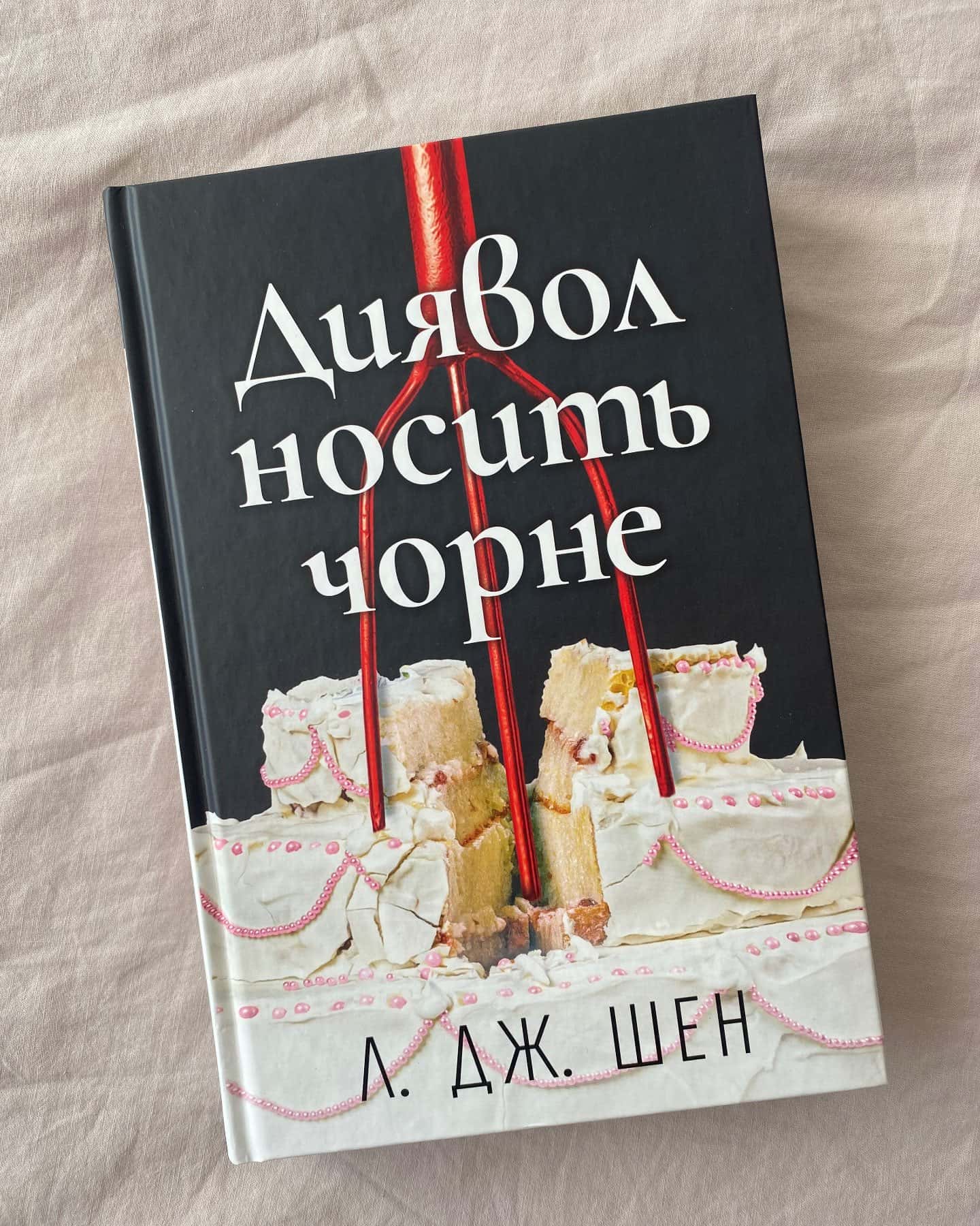 Диявол носить чорне — Л. Дж. Шен