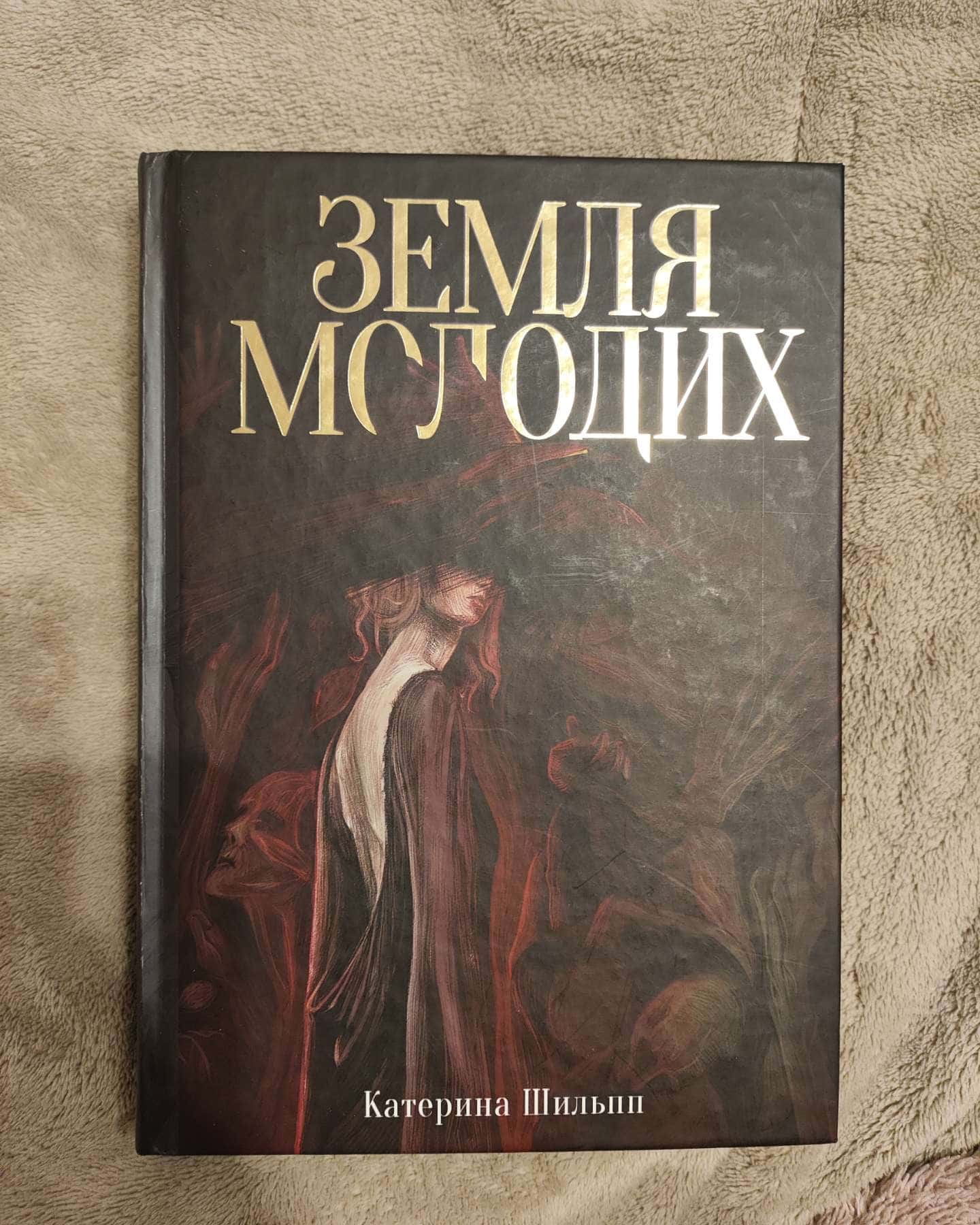 Земля молодих — Катерина Шильпп