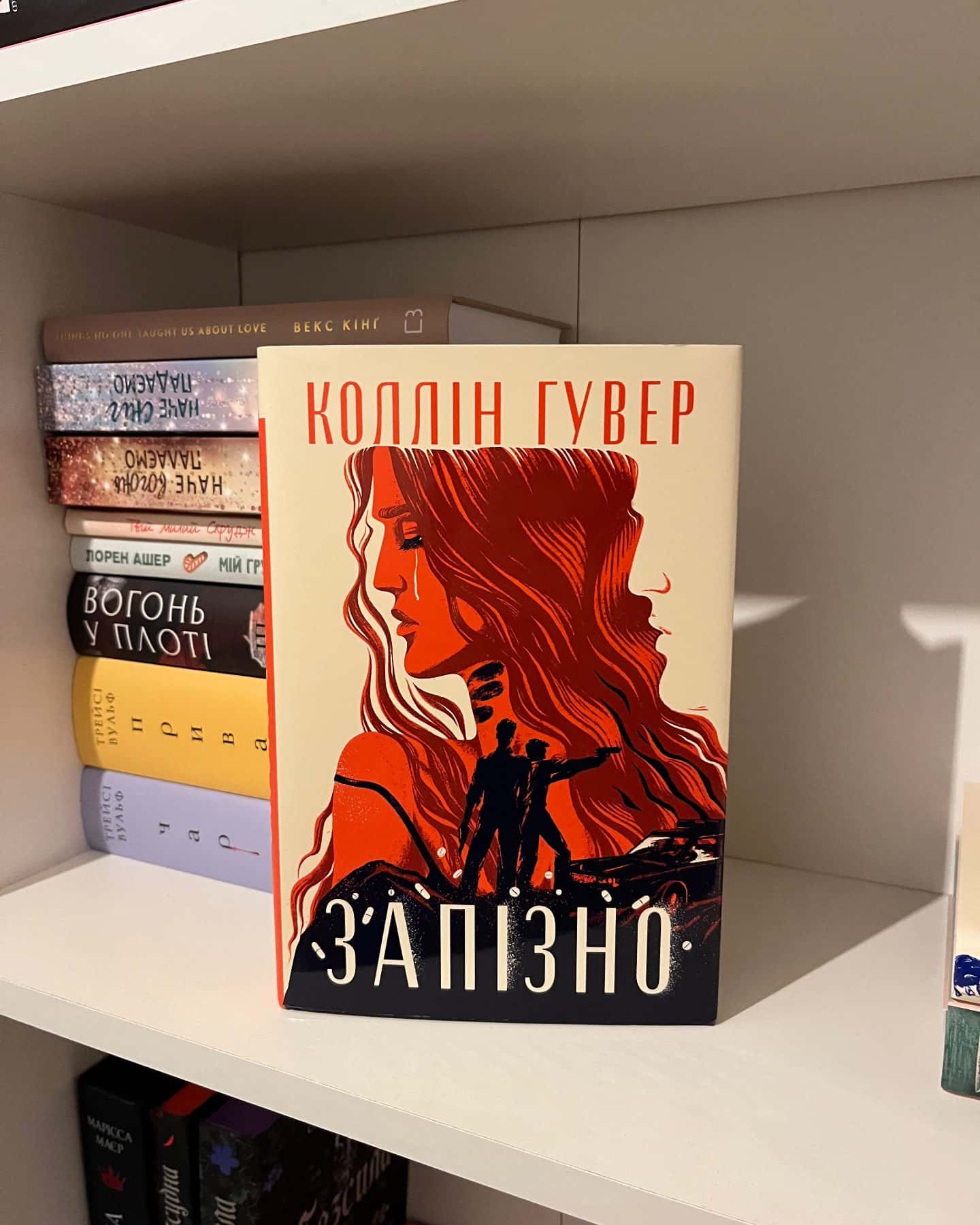 Запізно — Коллін Гувер