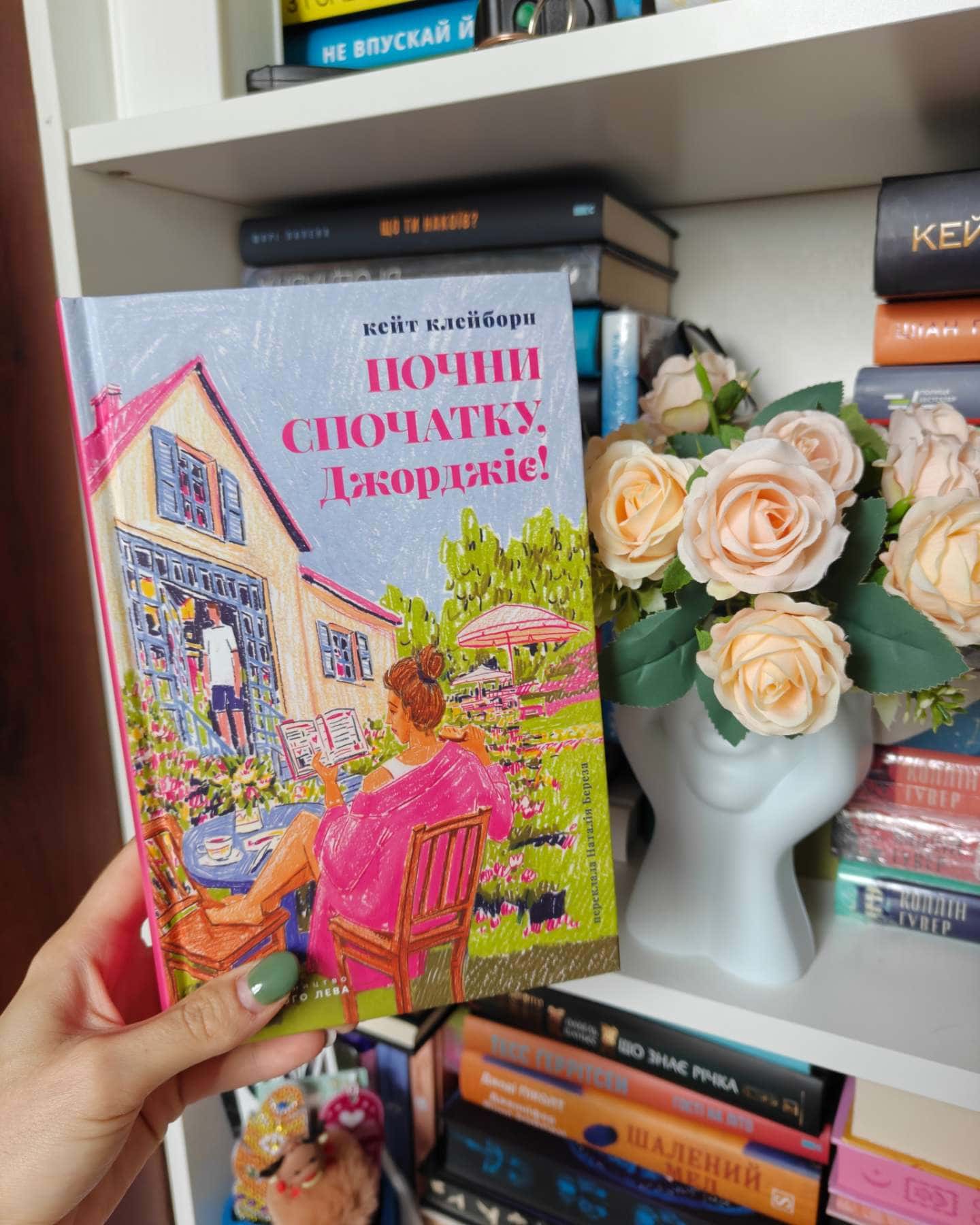 Почни спочатку, Джорджіє! — Кейт Клейборн