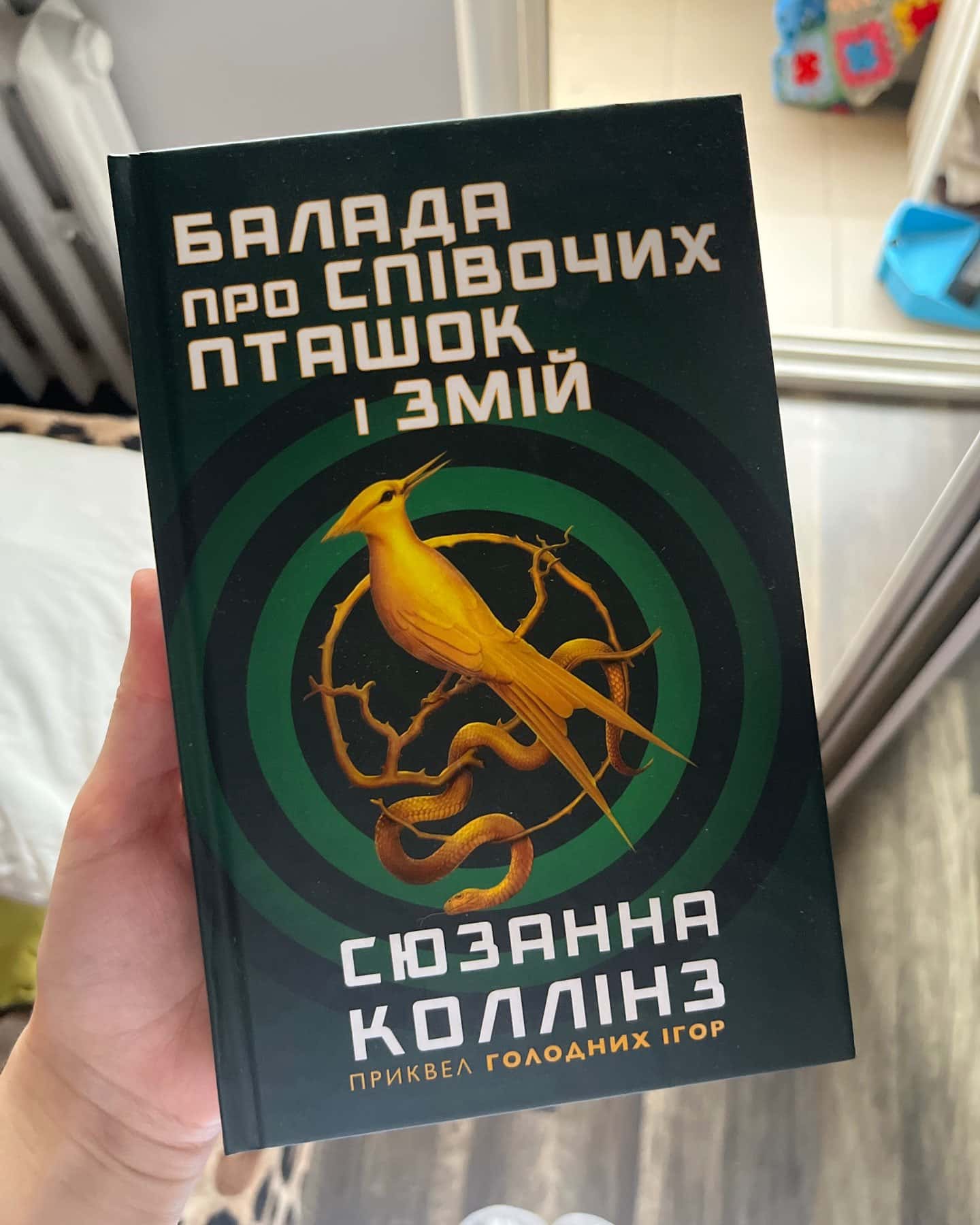 Балада про співочих пташок і змій — Сюзанна Коллінз