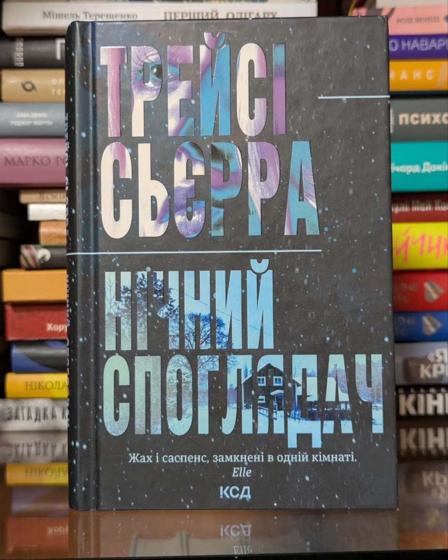 Нічний споглядач — Трейсі Сьєрра