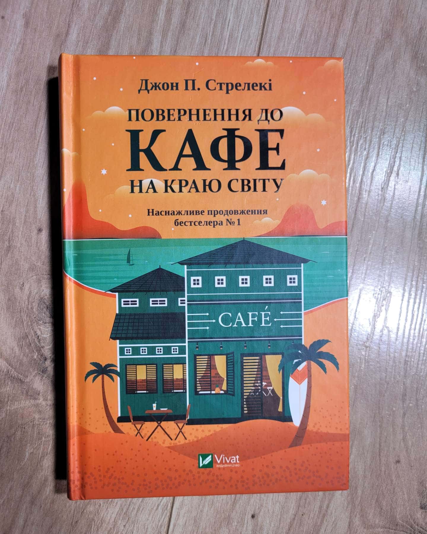 Повернення до кафе на краю світу — Джон П. Стрелекі