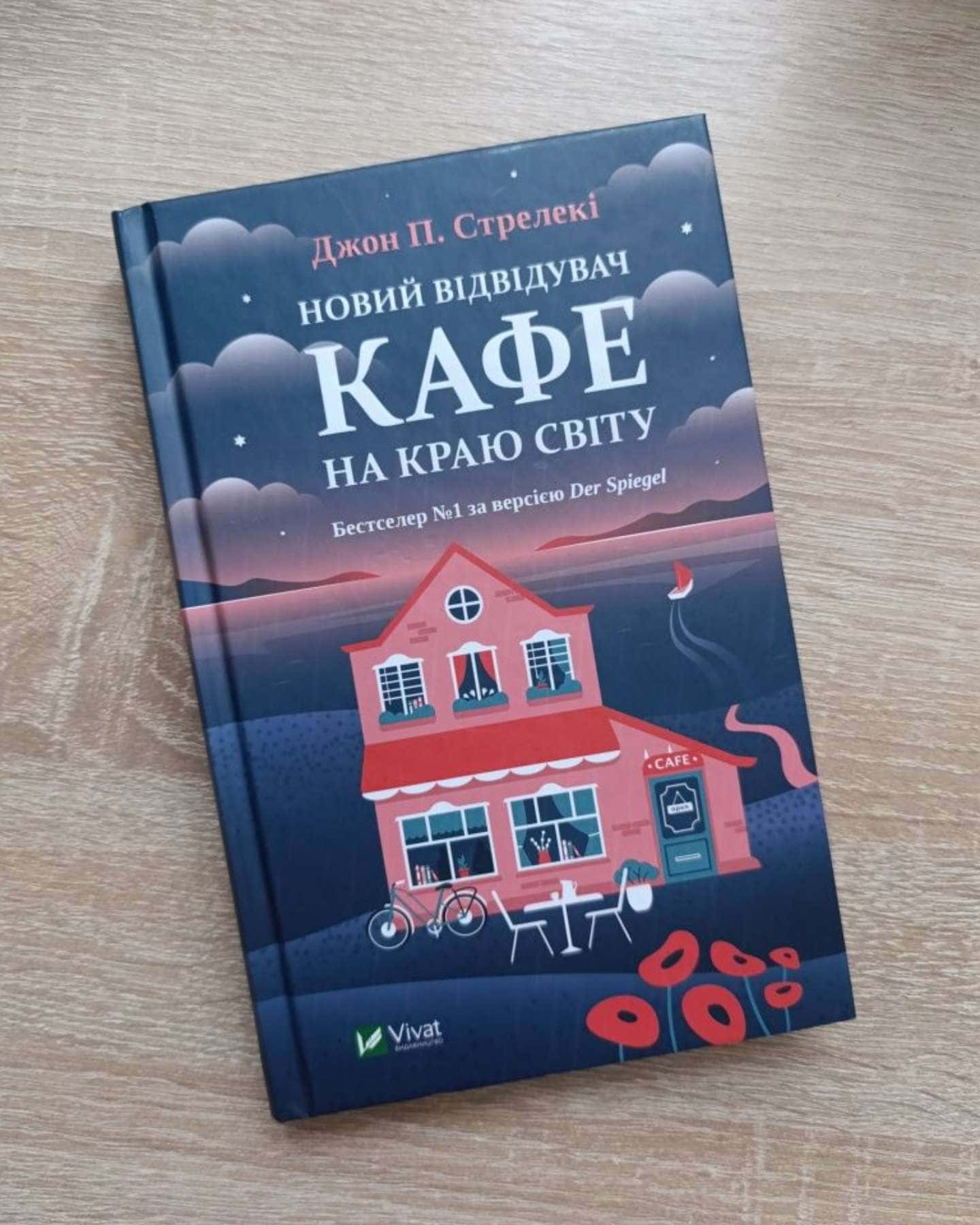 Новий відвідувач кафе на краю світу-Джон П. Стрелекі