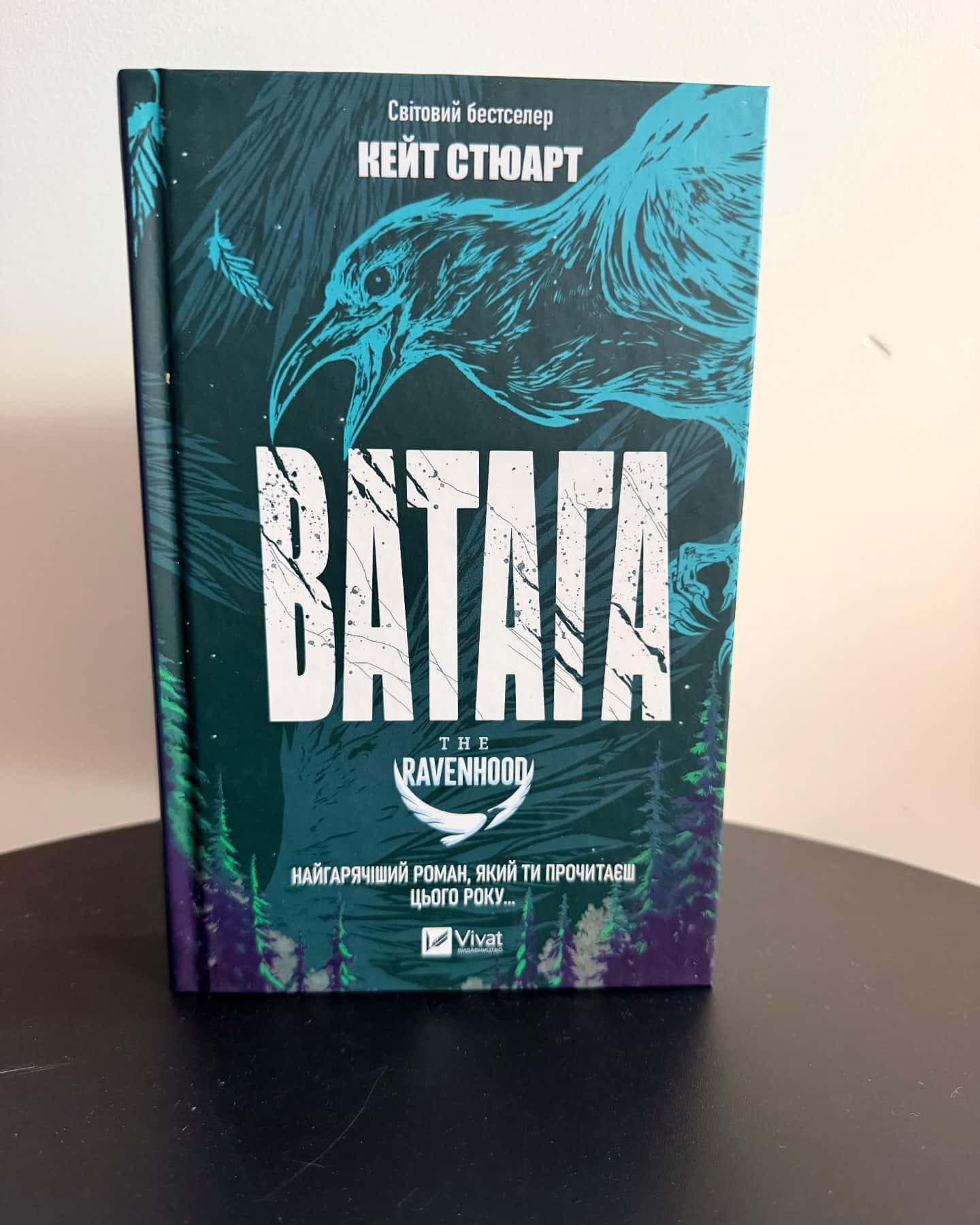 Ватага — Кейт Стюарт