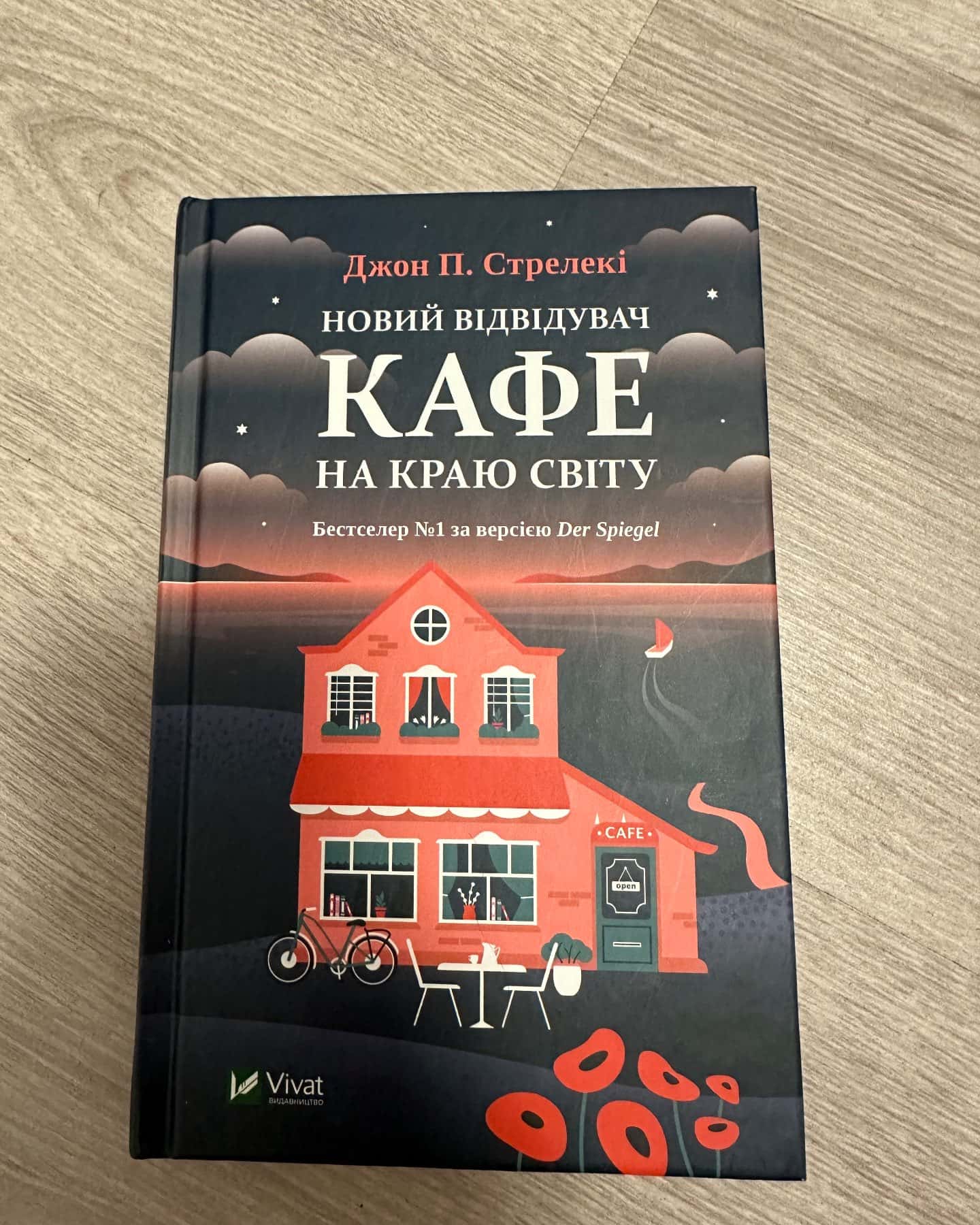 Новий відвідувач кафе на краю світу-Джон П. Стрелекі
