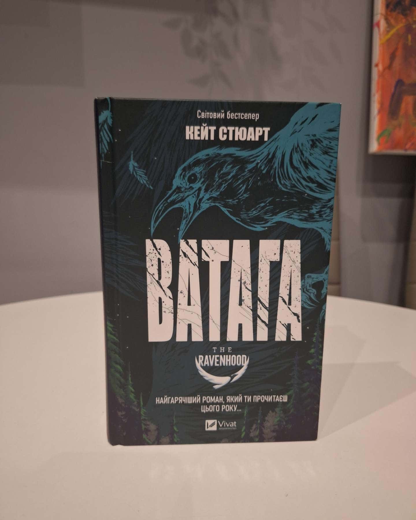 Ватага-Кейт Стюарт
