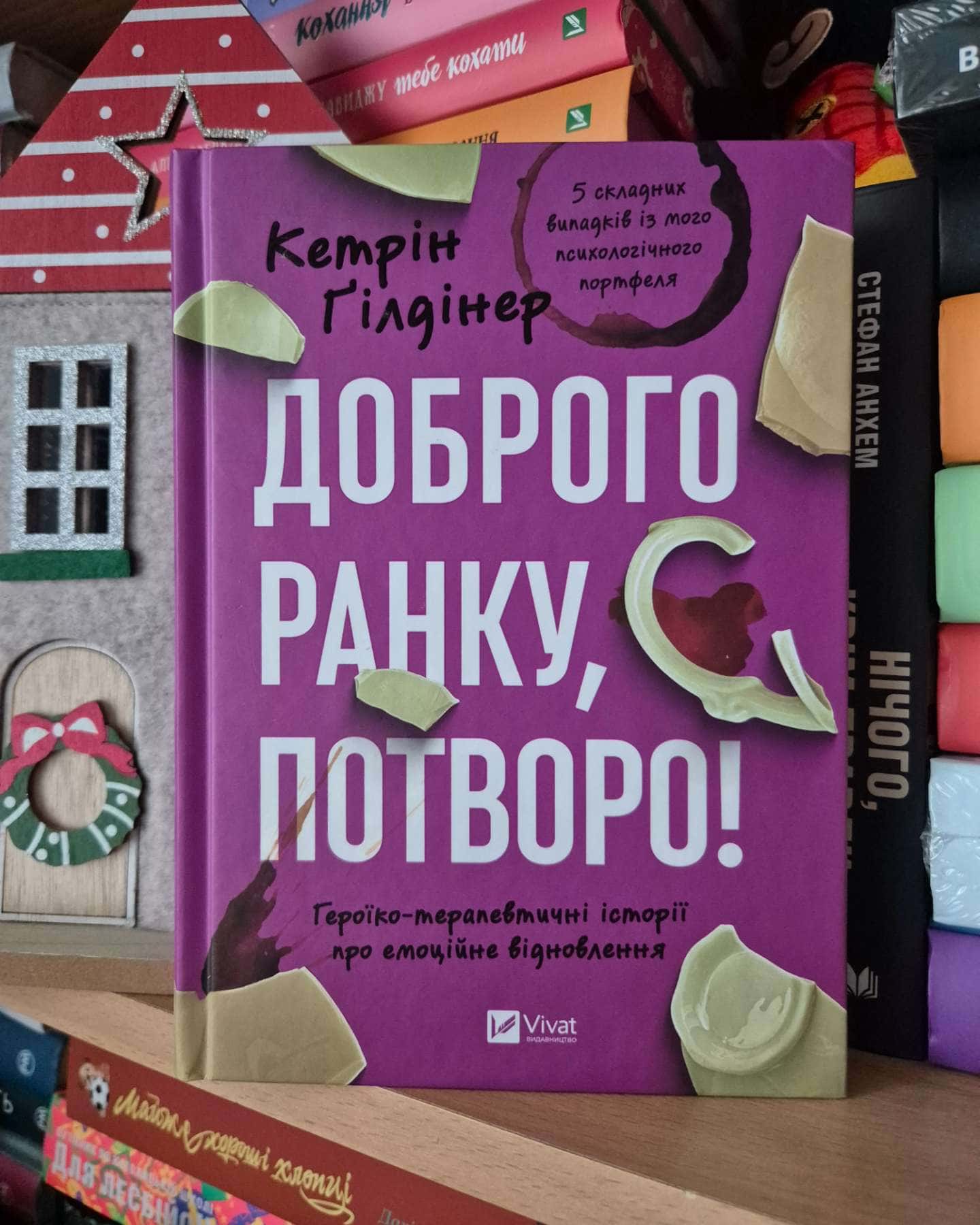 Доброго ранку, потворо!-Кетрін Ґільдінер