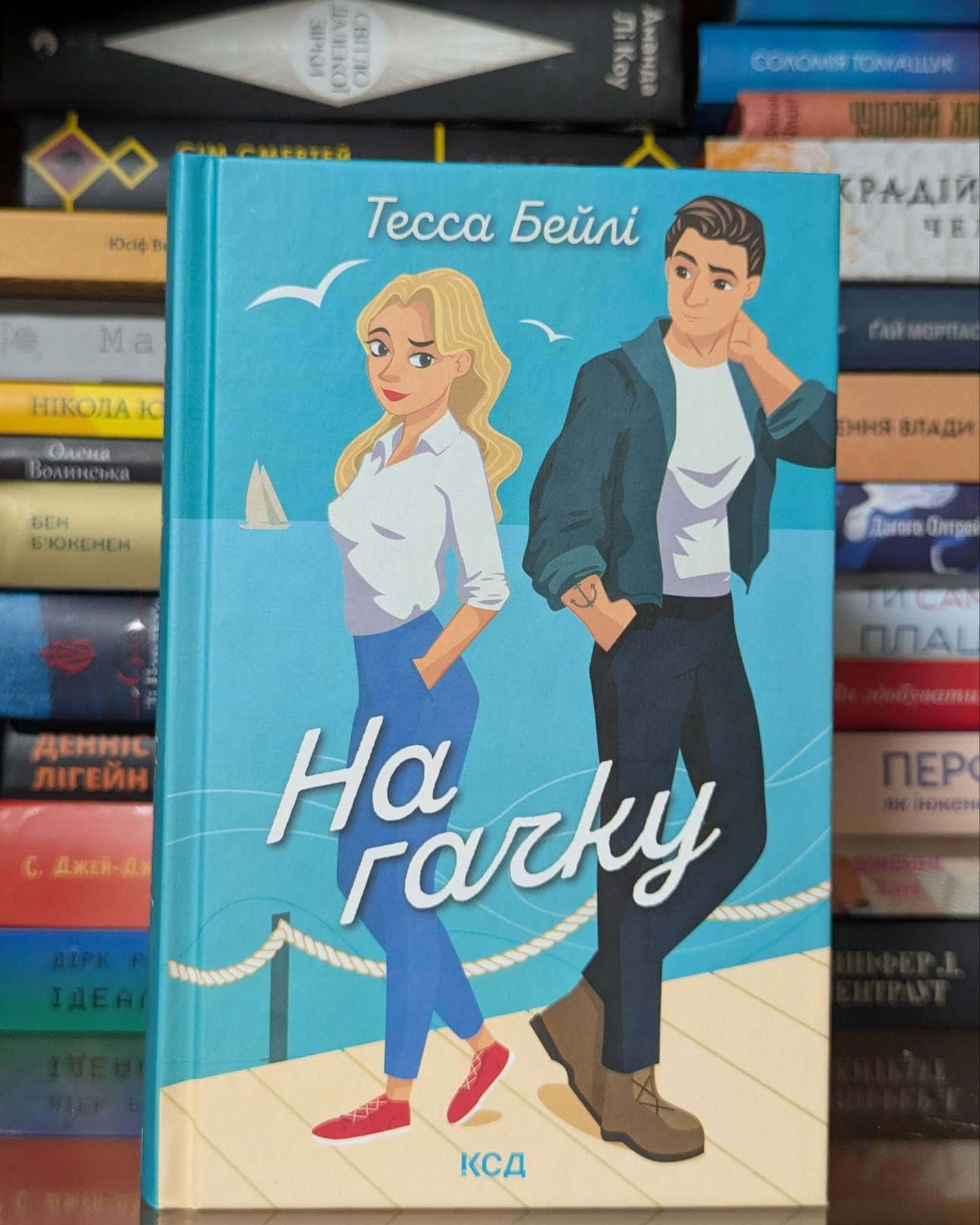 На гачку. Книга 2 — Тесса Бейлі