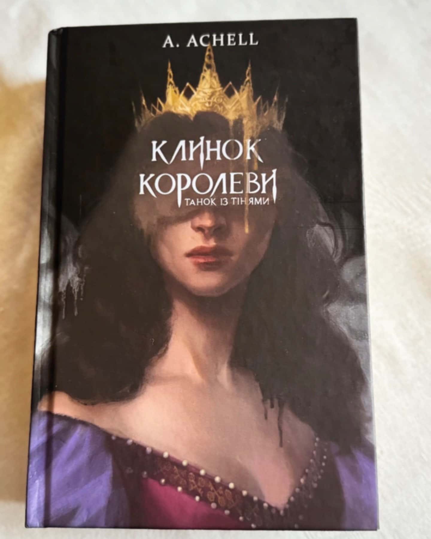 Клинок королеви танок із тінями-A. Achell