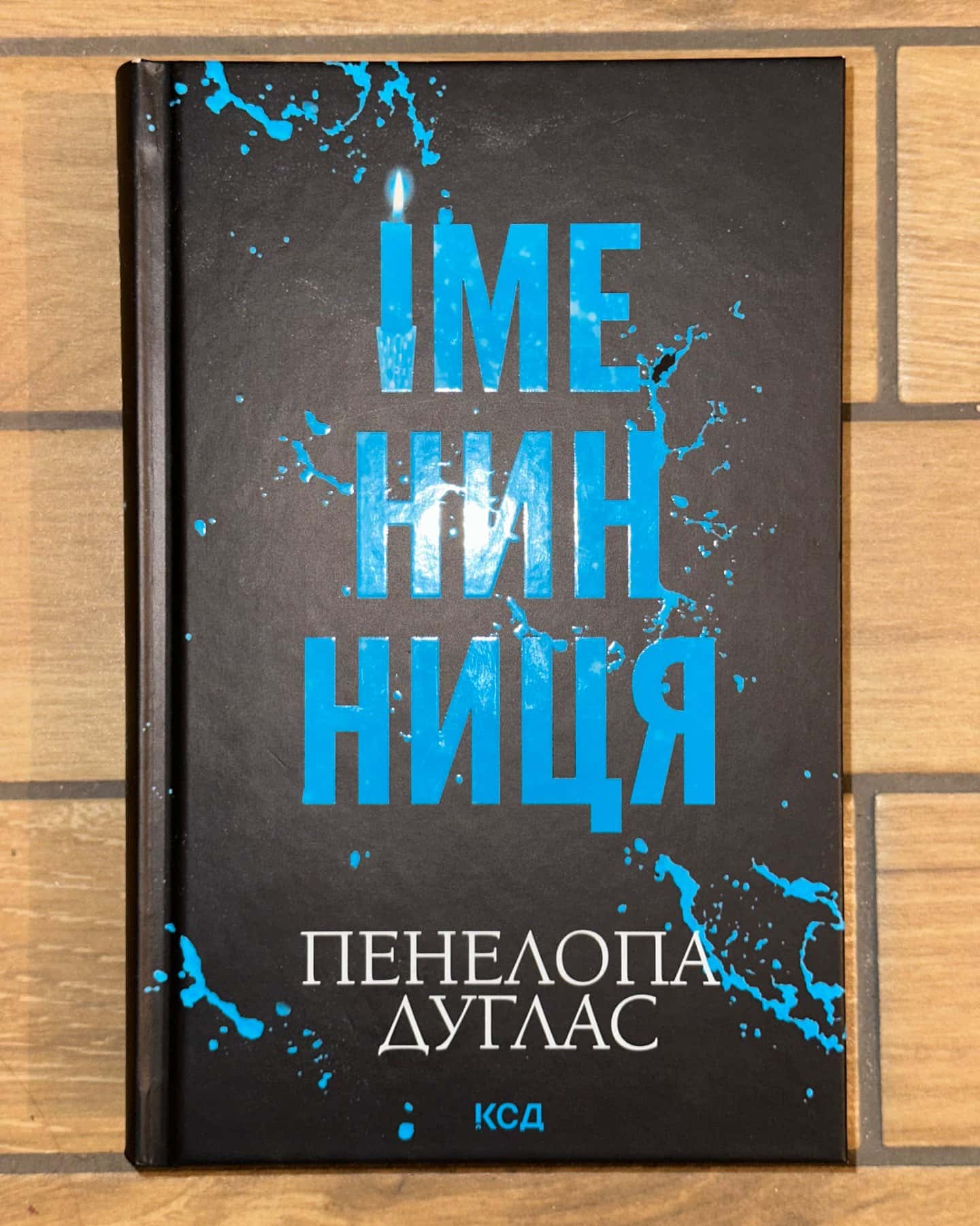 Іменинниця — Пенелопа Дуглас