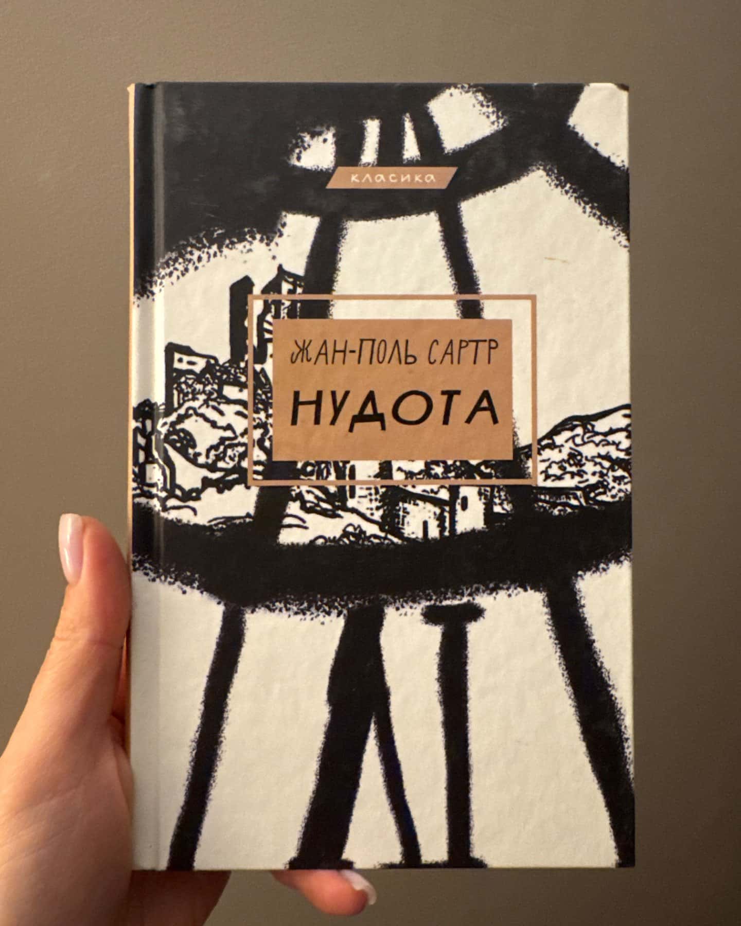 Нудота-Жан-Поль Сартр