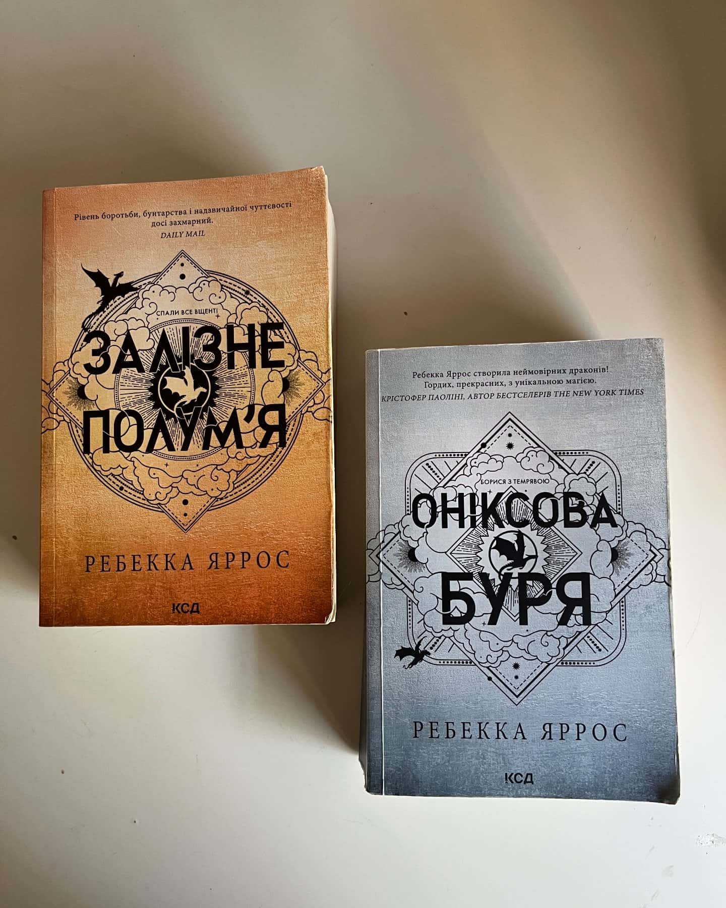 Залізне полум’я. Емпіреї. Книга 2, Оніксова буря. Емпіреї. Книга 3 — Ребекка Яррос