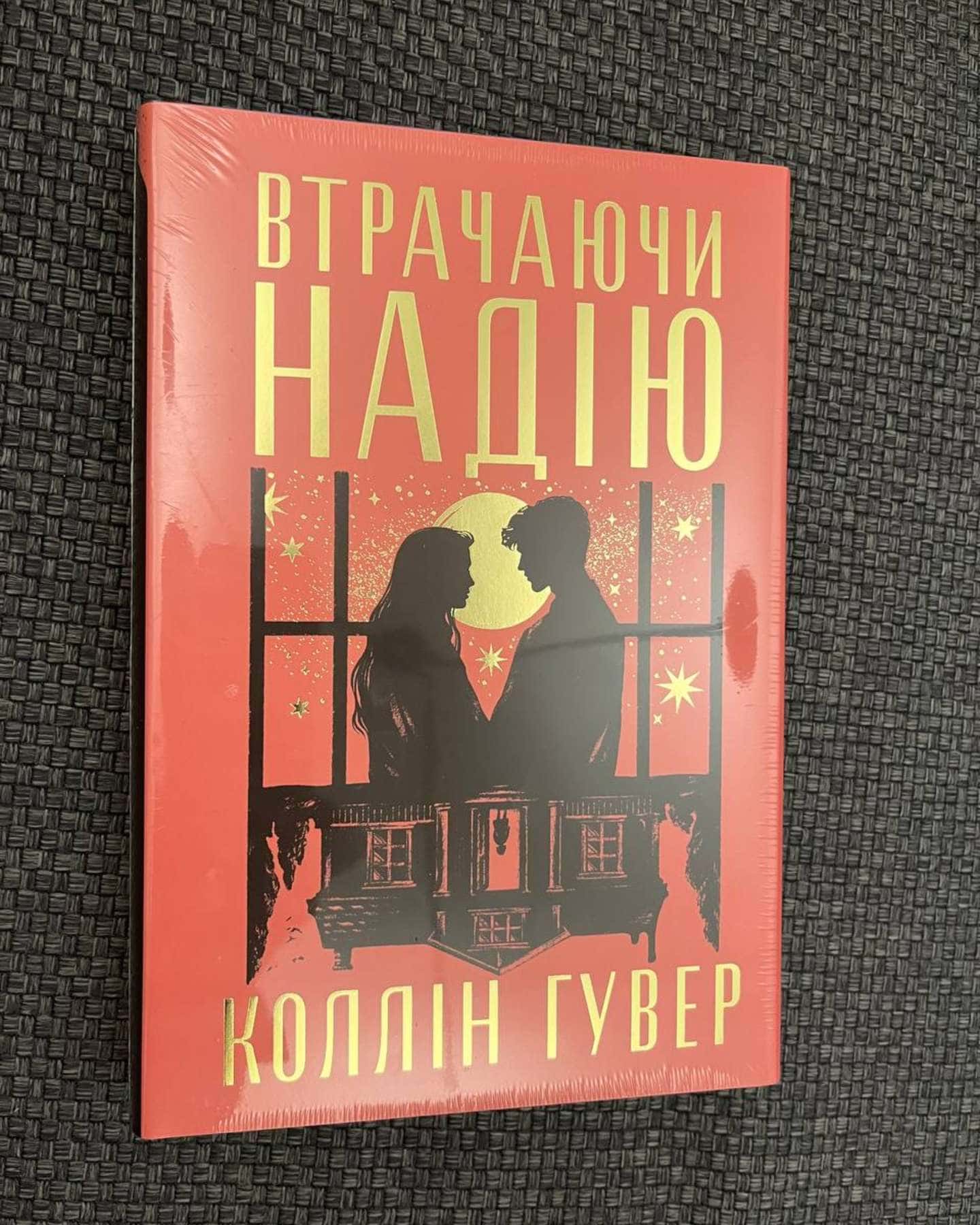 Втрачаючи надію — Коллін Гувер