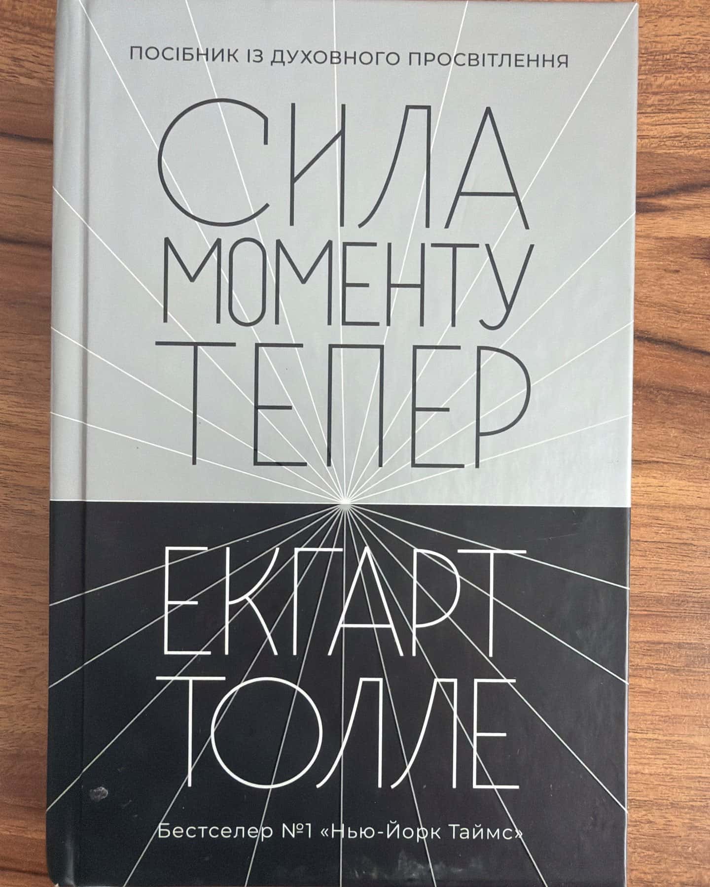 Сила моменту тепер — Екгарт Толле