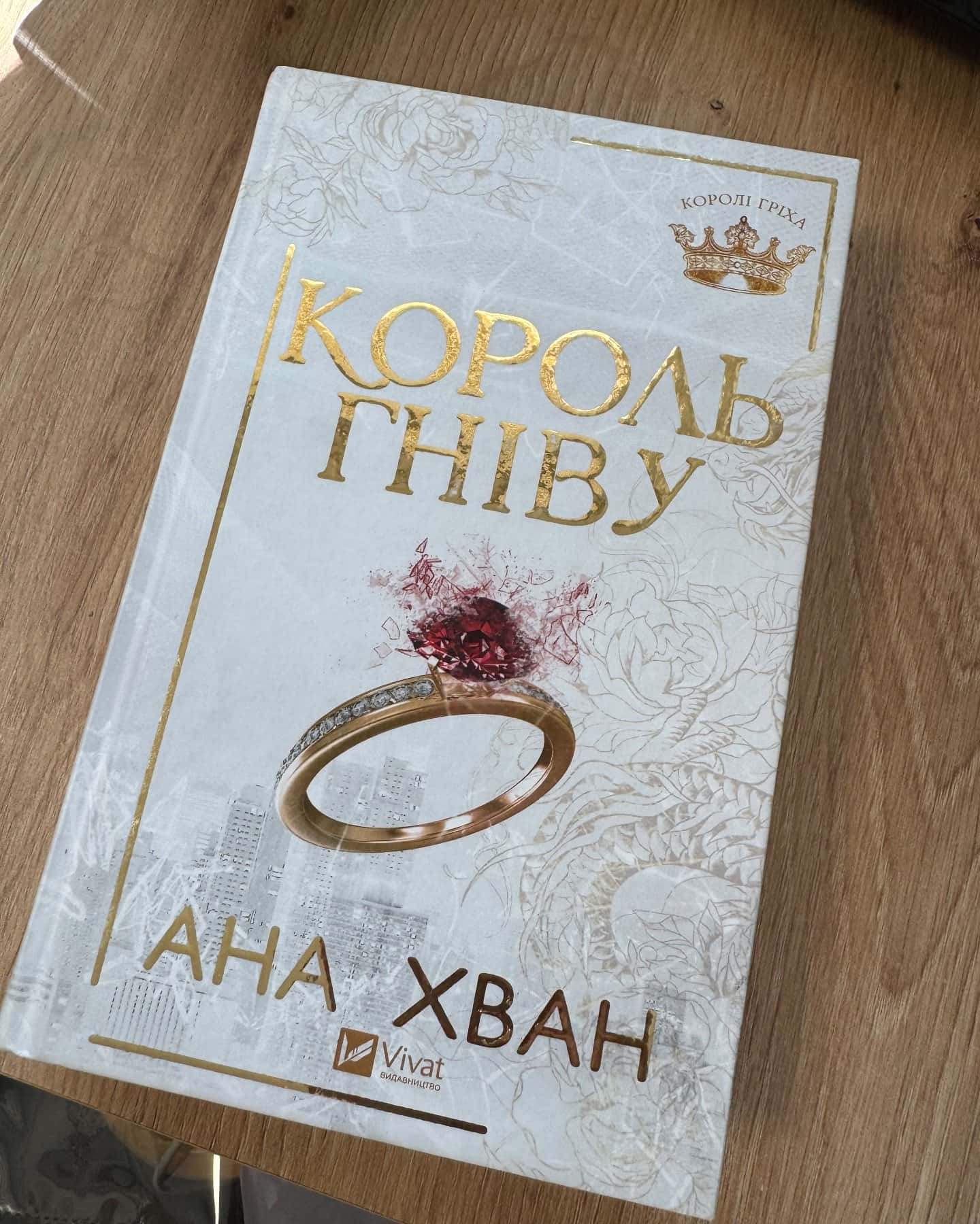 Король гніву — Ана Хван