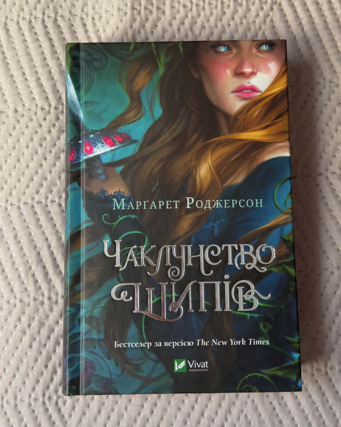 Чаклунство шипів-Маргарет Роджерсон