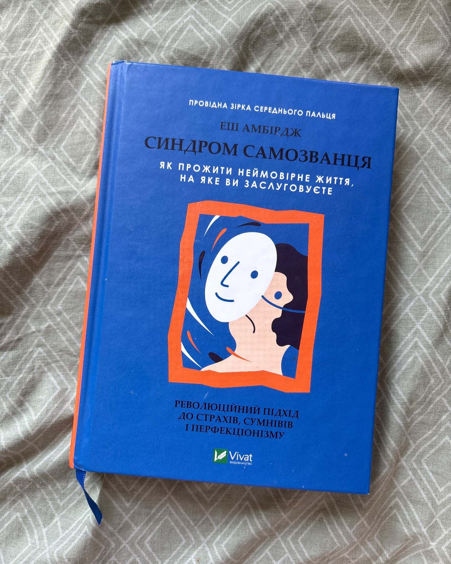 Синдром самозванця. Як прожити неймовірне життя, на яке ви заслуговуєте — Еш Амбридж