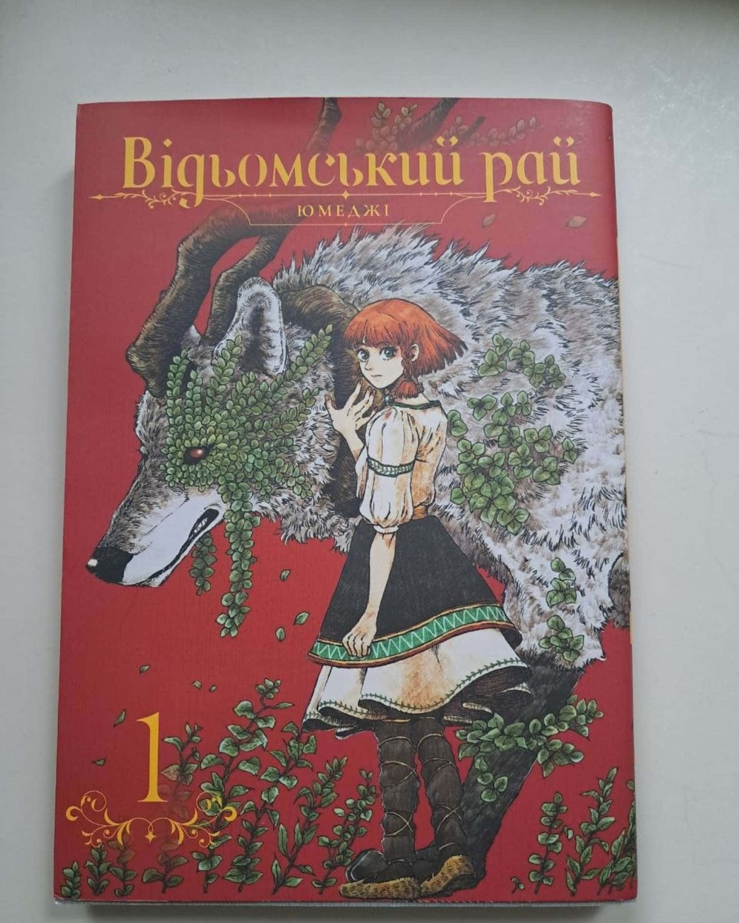 Відьомський рай. Том 1 — Юмеджі