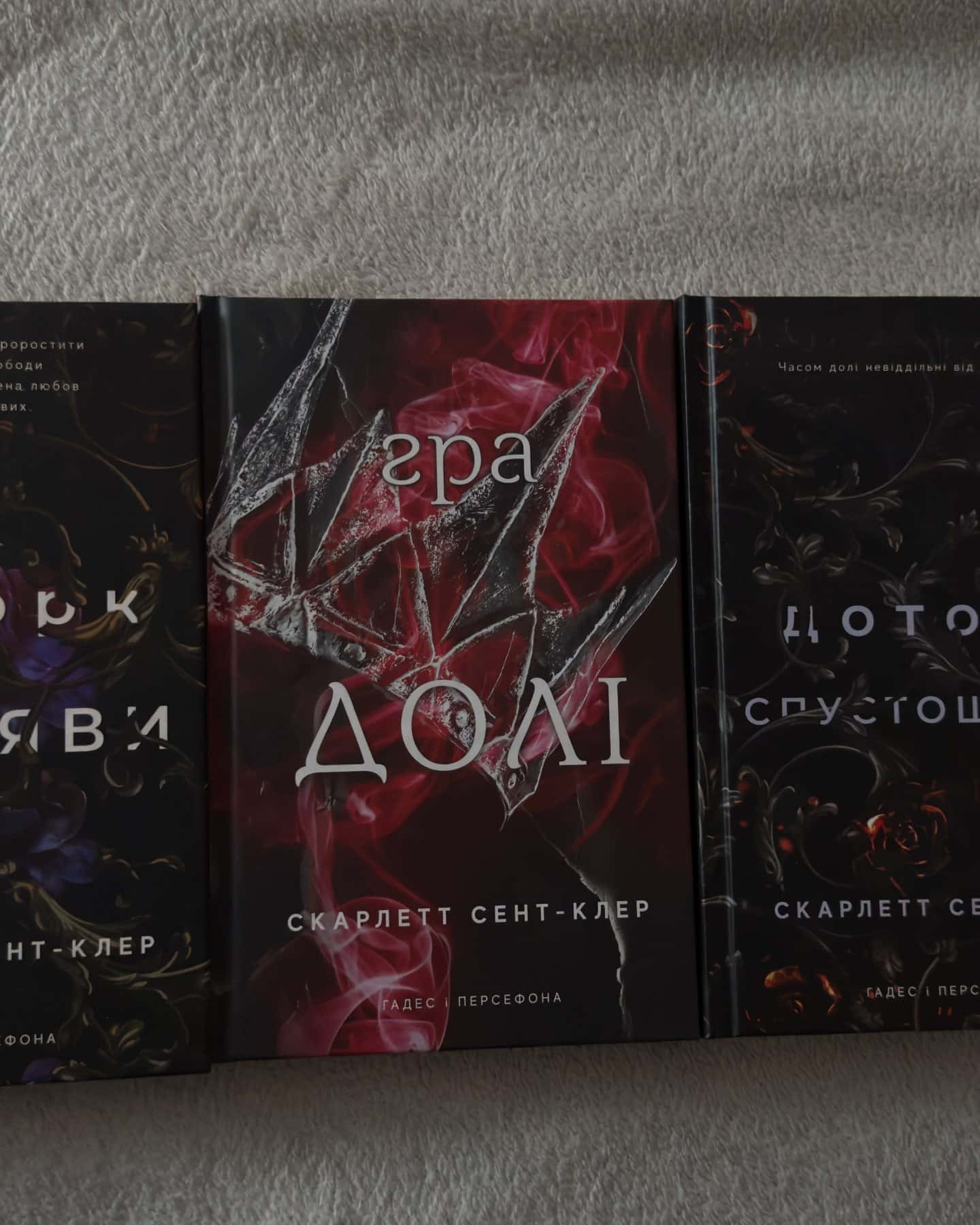 Доторк темряви. Гадес і Персефона. Книга 1, Гра долі. Гадес і Персефона. Книга 2, Доторк спустошення. Гадес і Персефона. Книга 3 — Скарлетт Сент-Клер