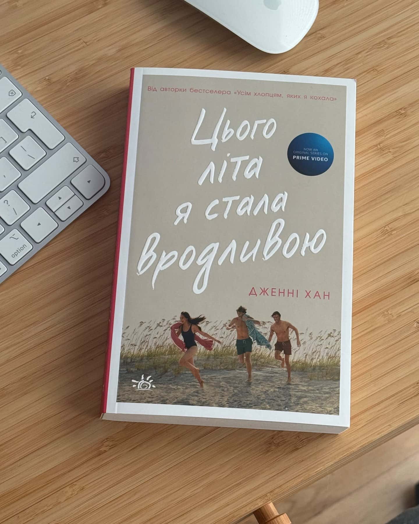 Цього літа я стала вродливою. Книга 1-Дженні Хан