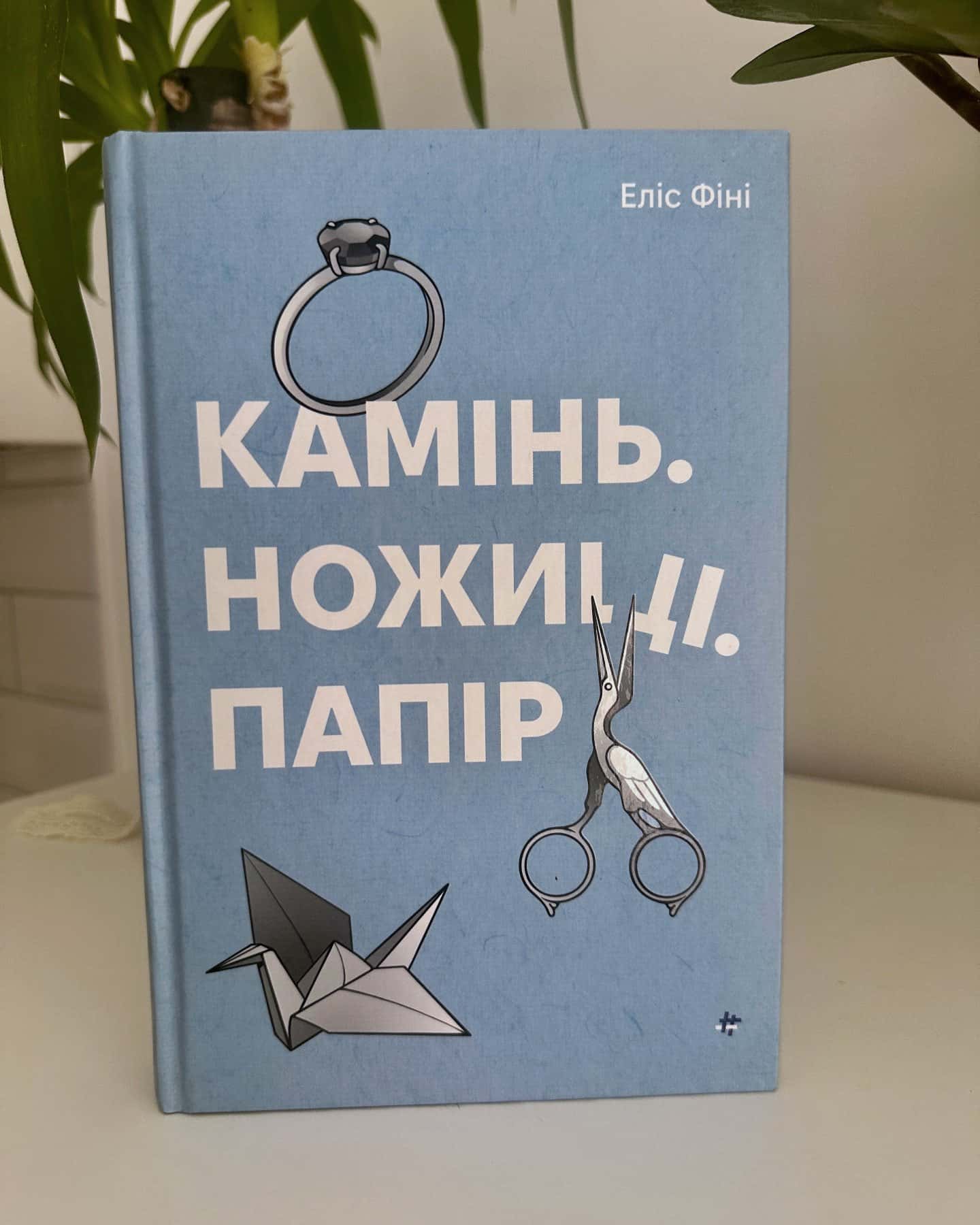Камінь. Ножиці. Папір — Еліс Фіні