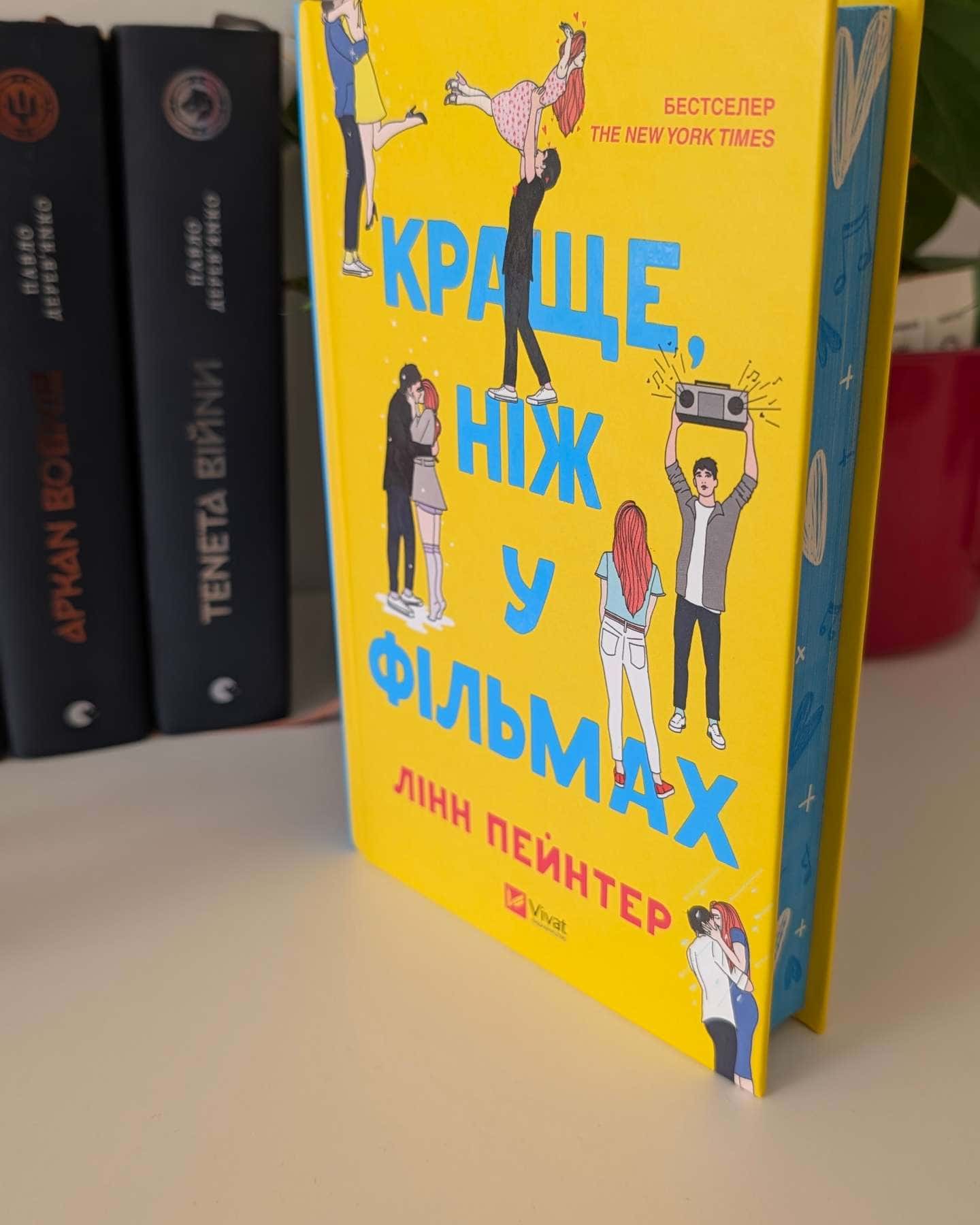 Краще, ніж у фільмах — Лінн Пейнтер