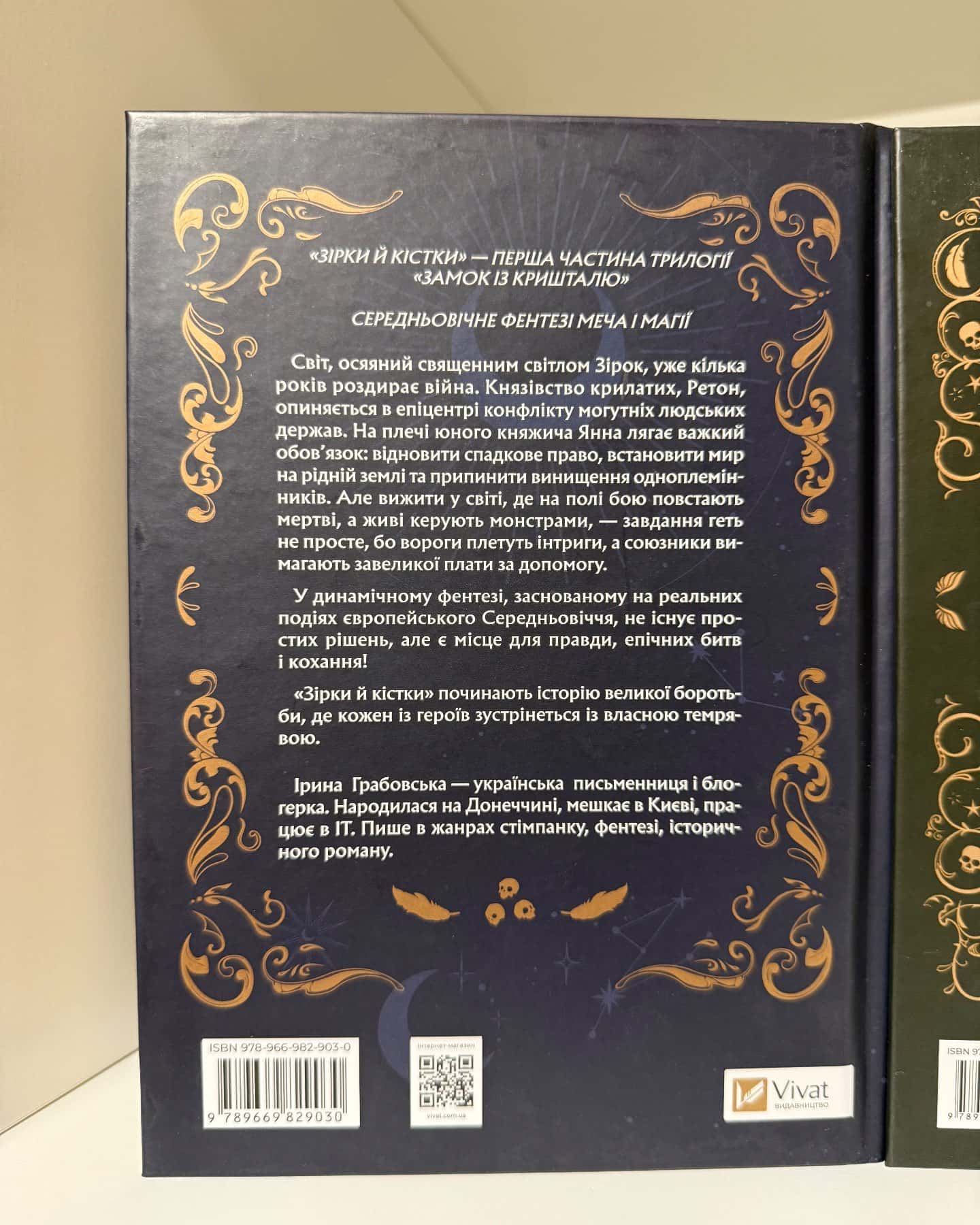 Замок із кришталю. Книга 1. Зірки й кістки, Замок із кришталю. Книга 2. Земля крилатих — Ірина Грабовська