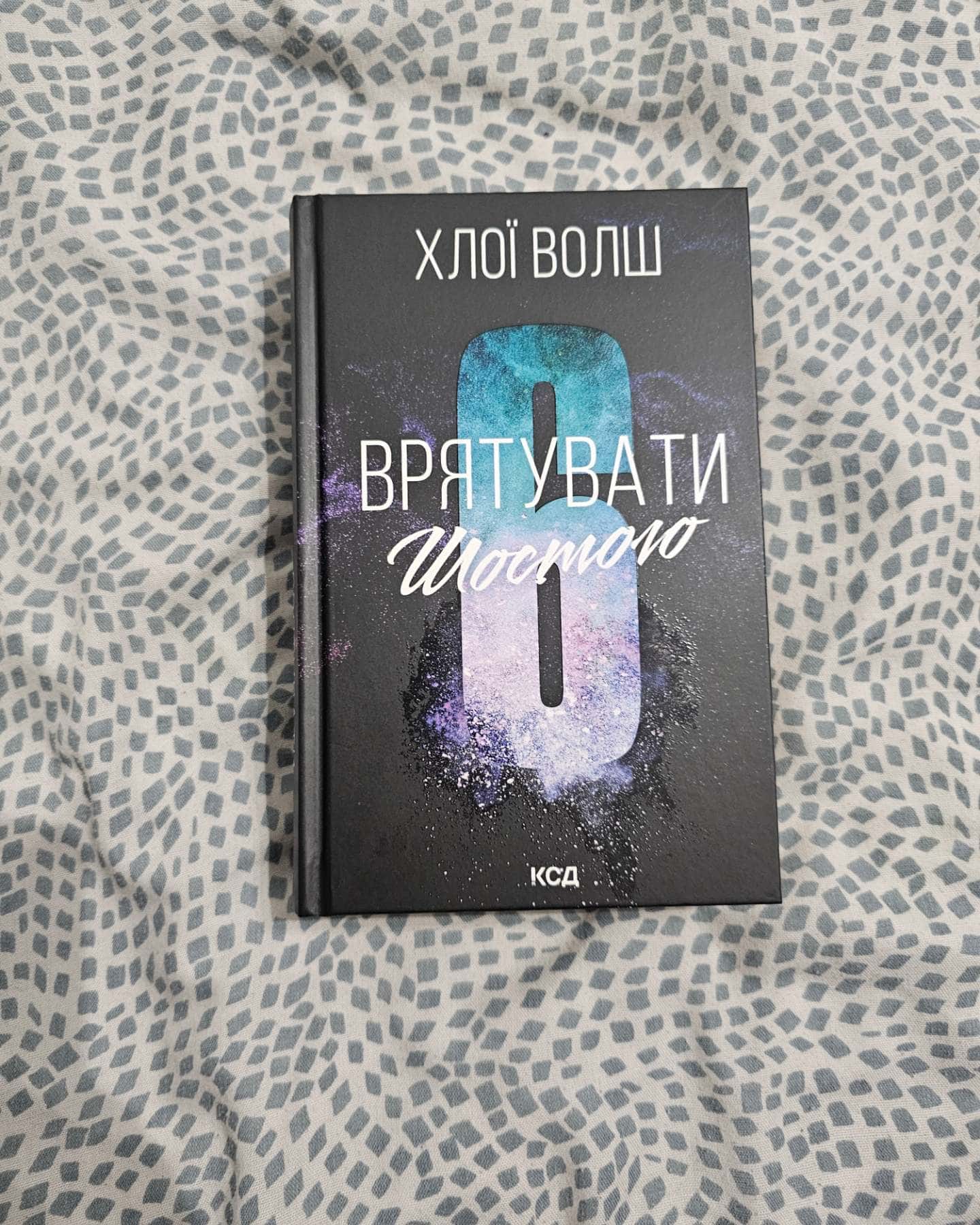 Врятувати шостого — Хлої Волш