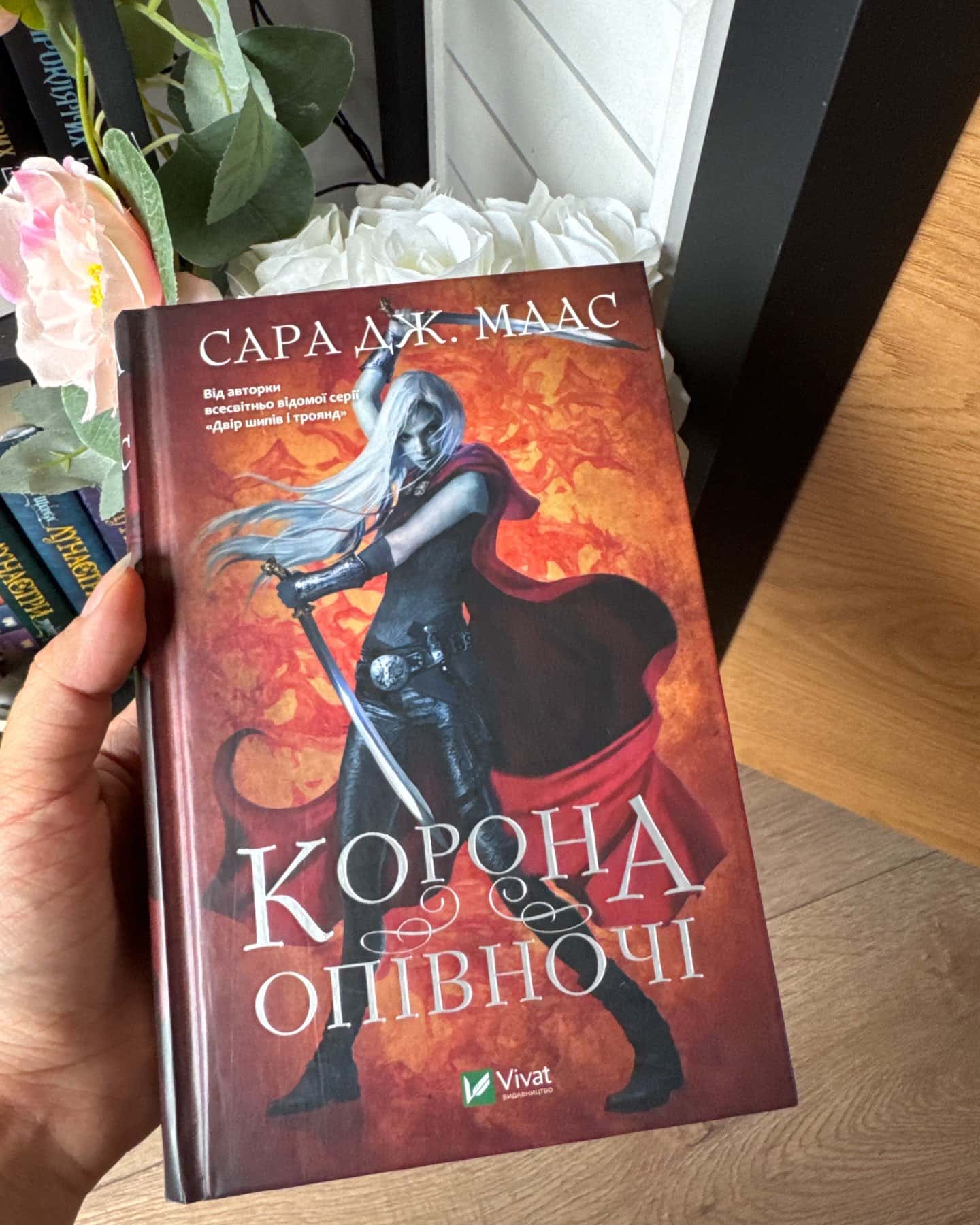 Корона опівночі. Книга 2 — Сара Маас