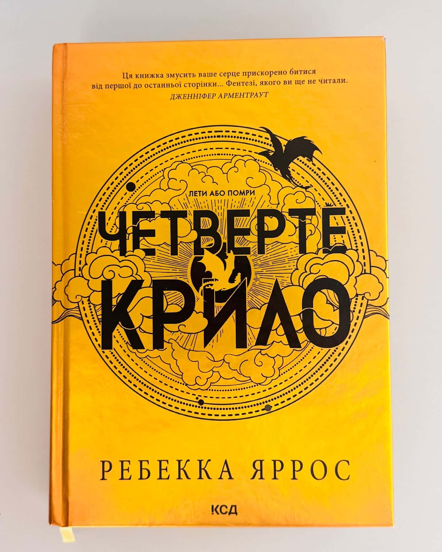 Четверте крило. Емпіреї. Книга 1 — Ребекка Яррос