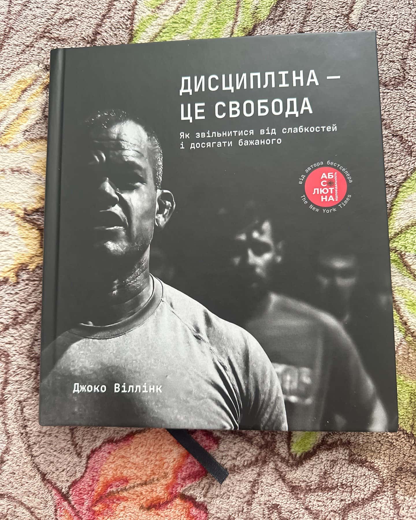 Дисципліна – це свобода-Джоко Віллінк