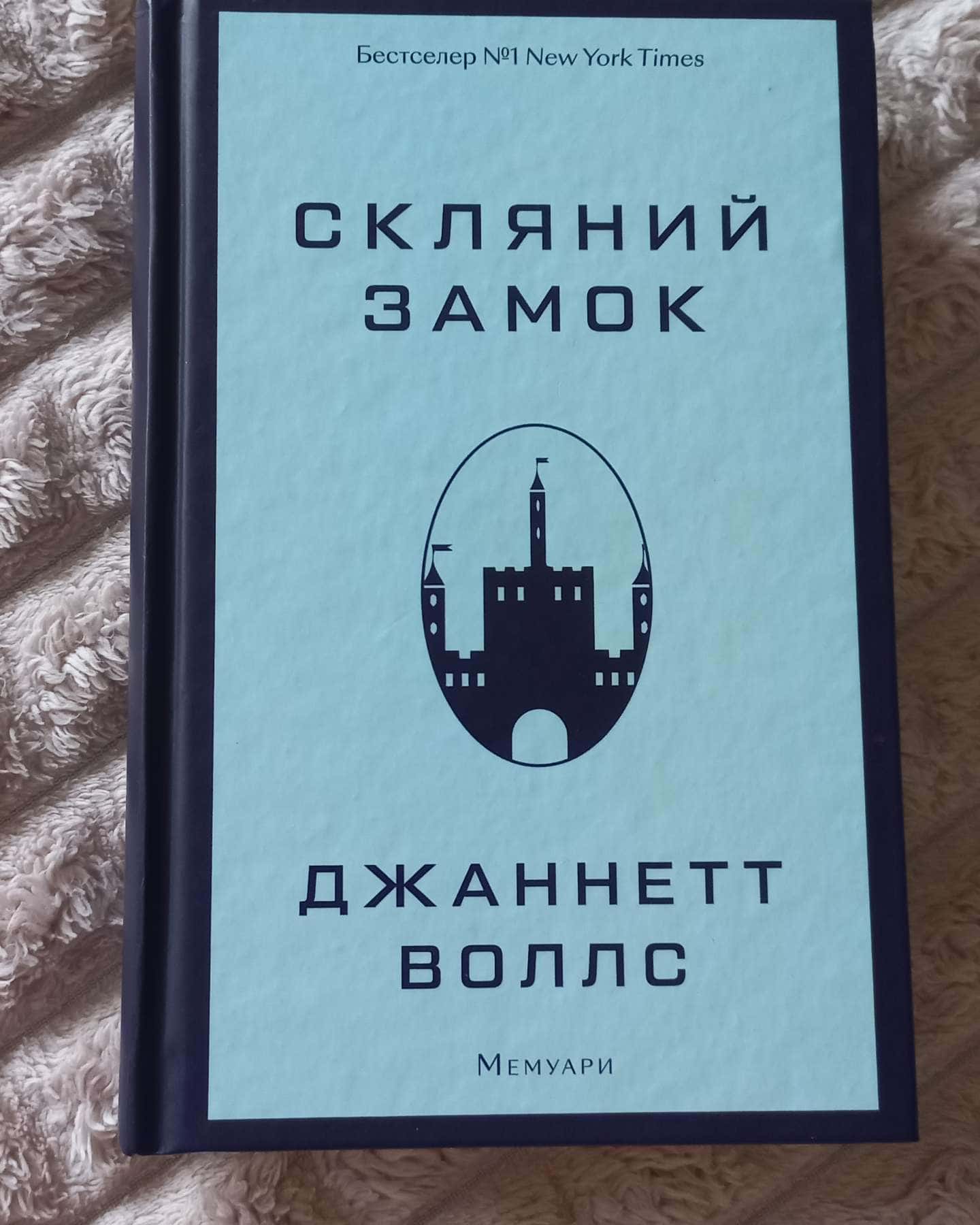 Скляний замок-Джаннетт Воллс