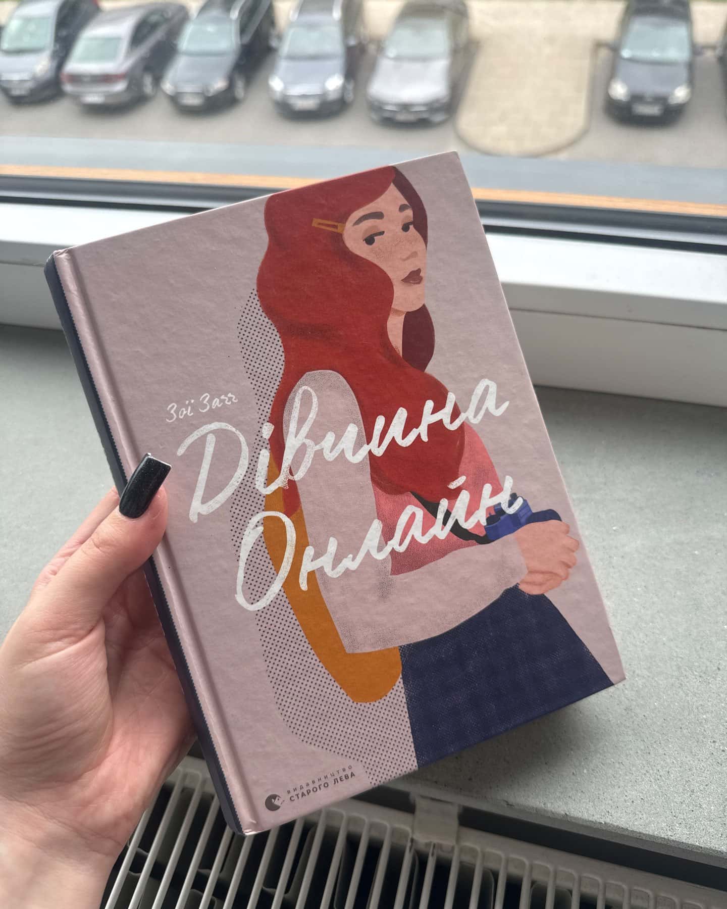 Дівчина онлайн. Книга 1 — Зої Заґґ