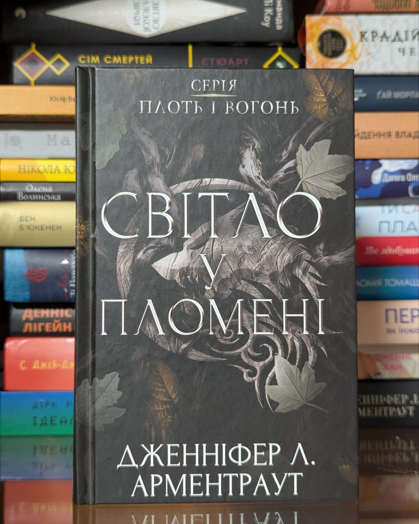 Світло у пломені. Плоть і вогонь. Книга 2 — Дженніфер Л. Арментраут