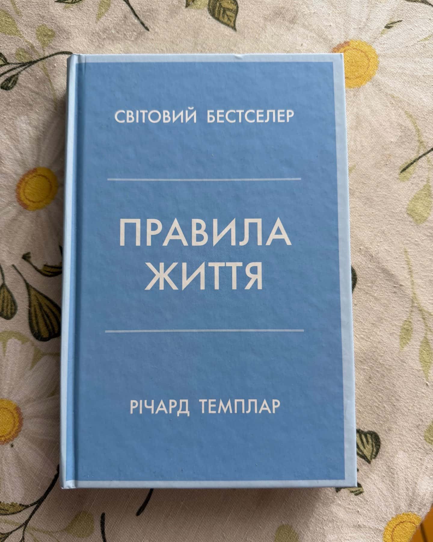 Правила життя — Річард Темплар