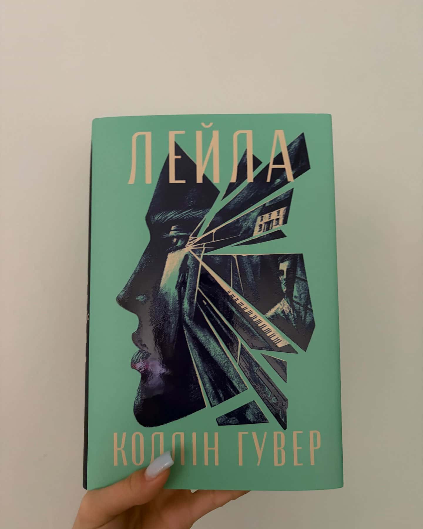 Лейла-Коллін Гувер