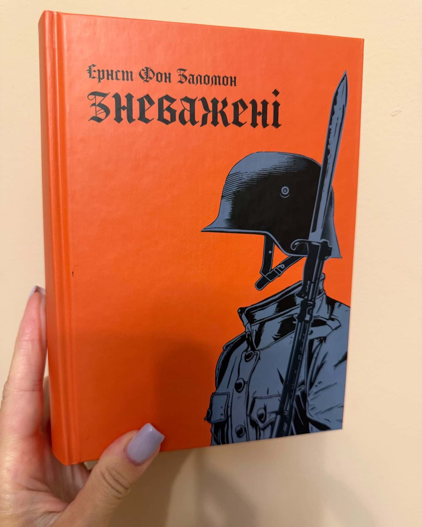 Зневажені — Ернст Фон Заломон