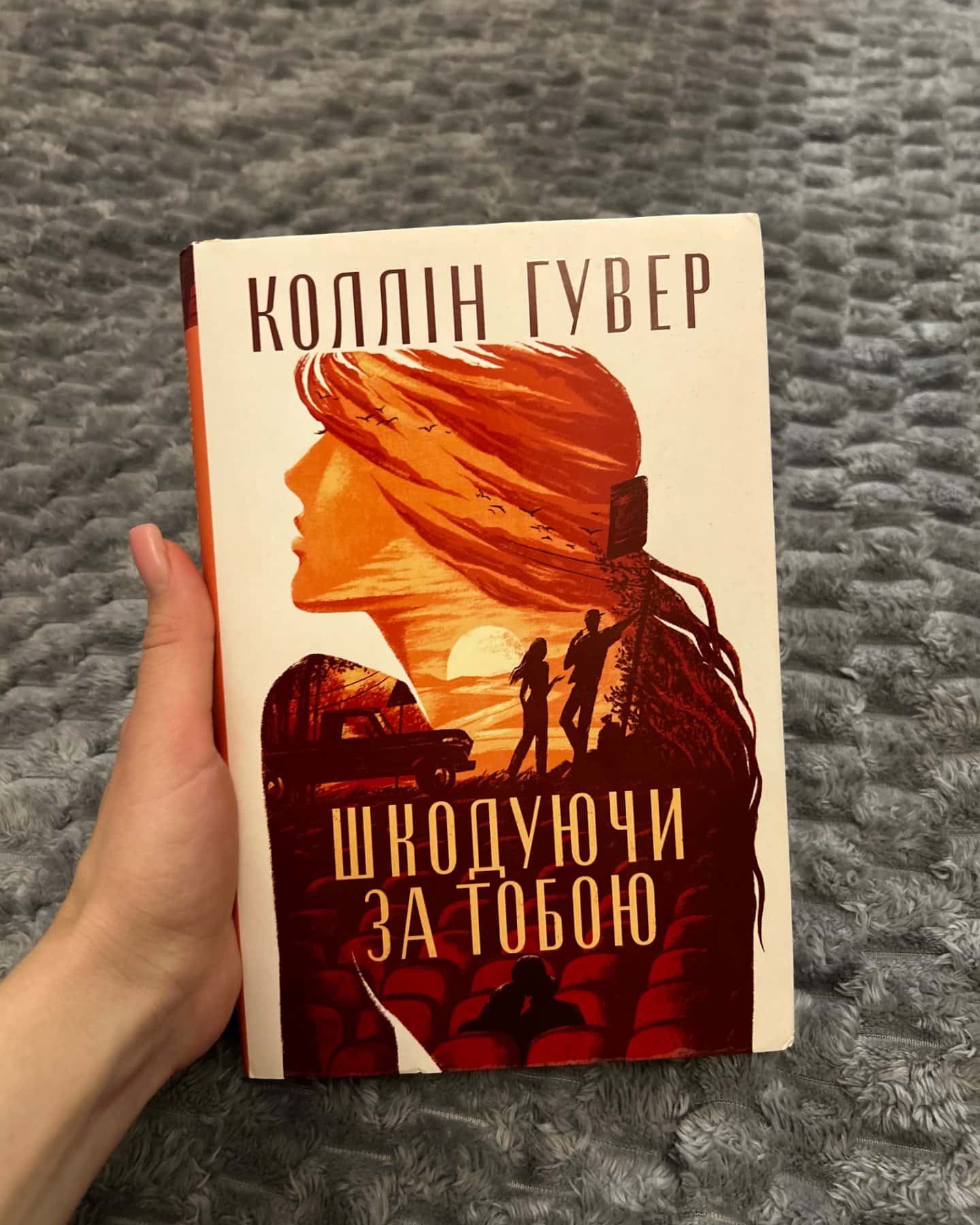 Шкодуючи за тобою-Коллін Гувер