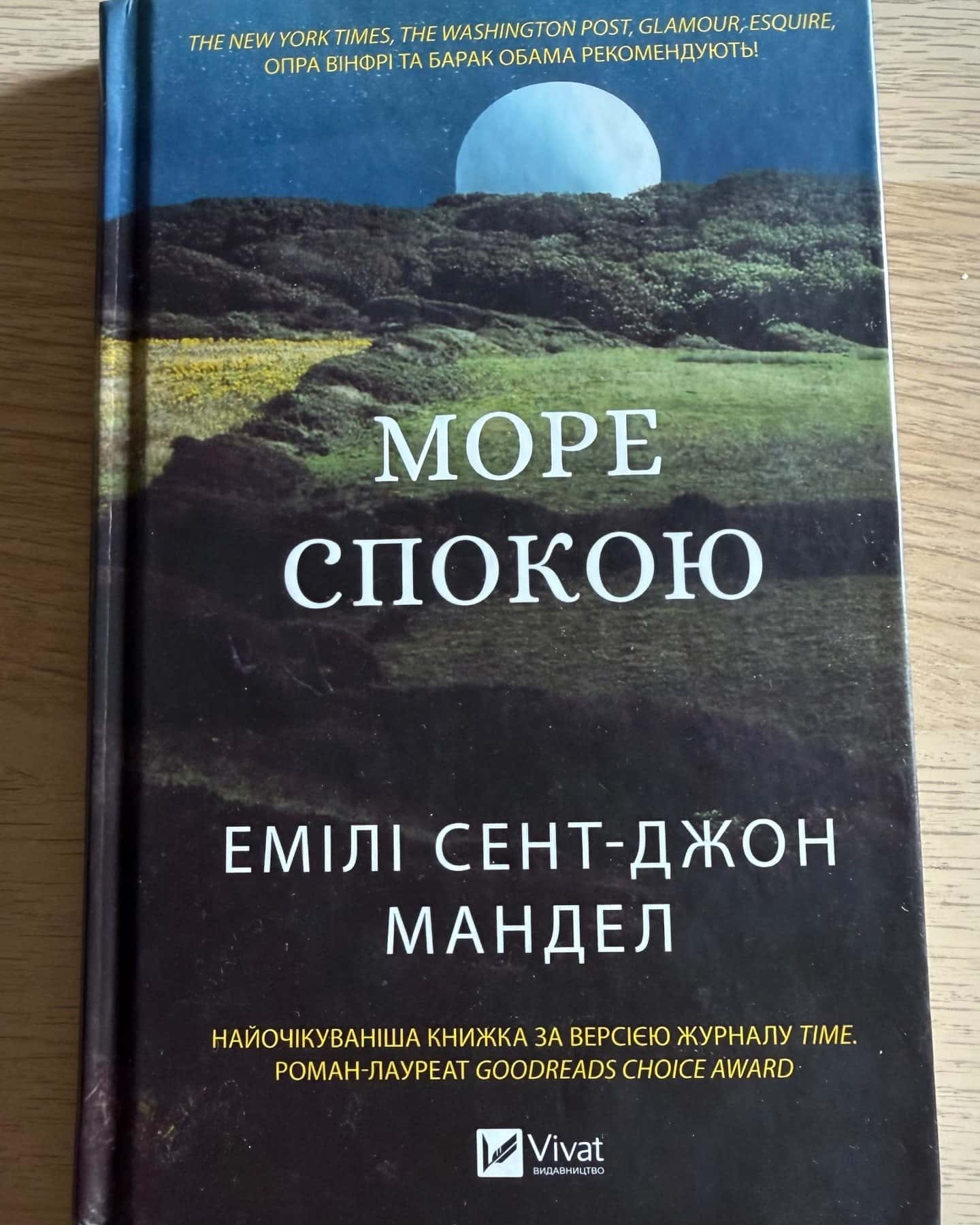 Море спокою — Емілі Сент-Джон Мандел