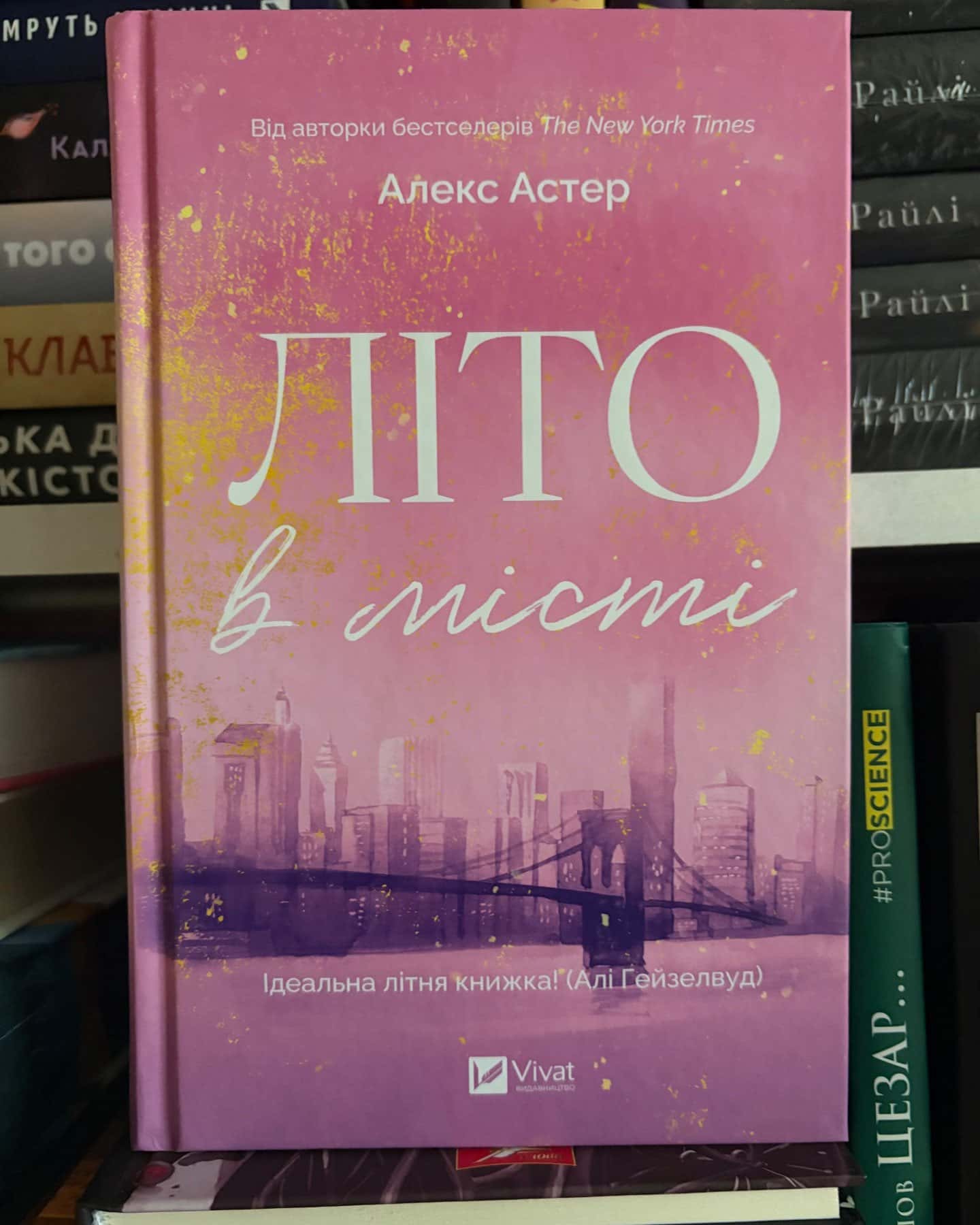 Літо в місті — Алекс Астер