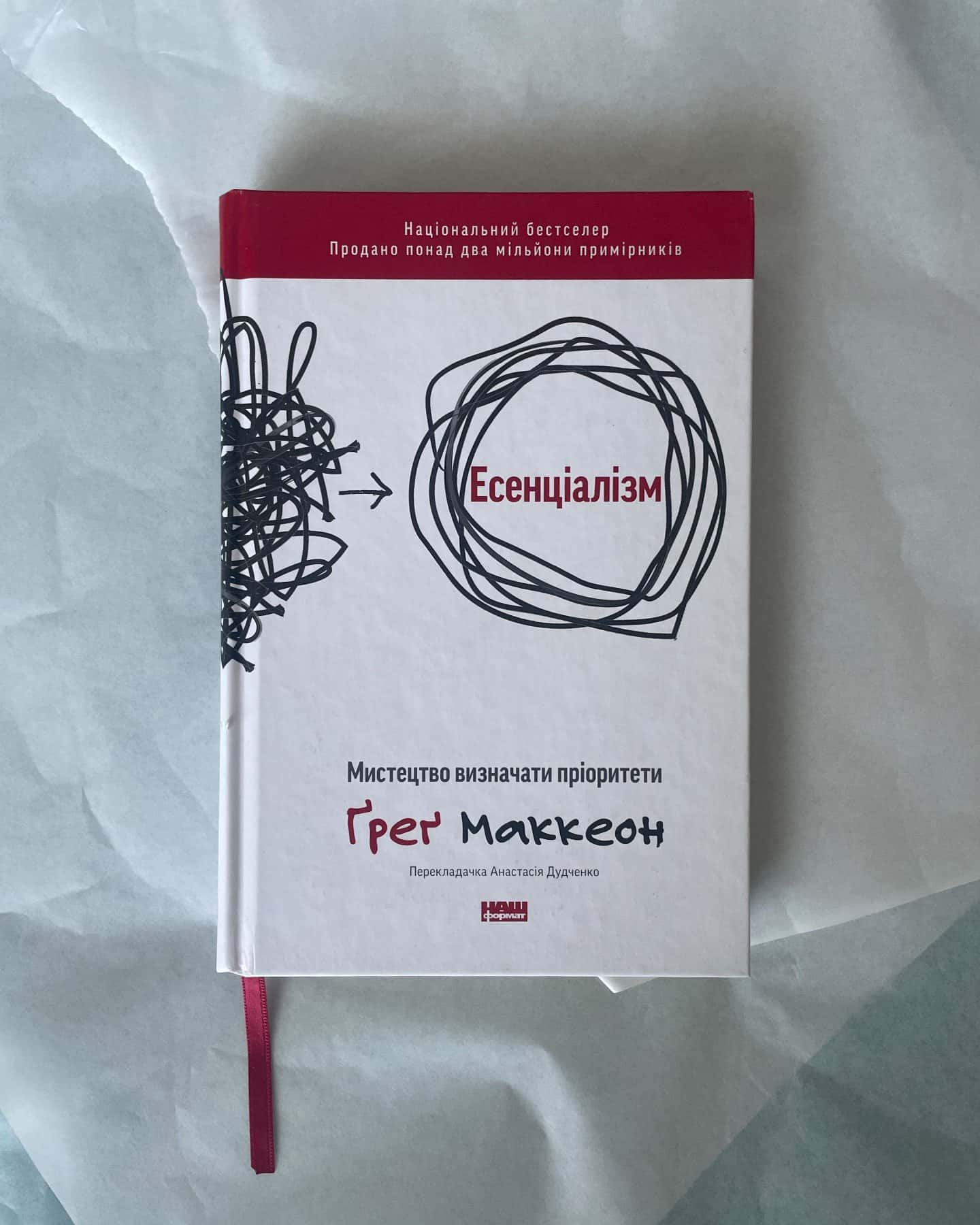 Есенціалізм. Мистецтво визначати пріоритети — Ґреґ МакКеон