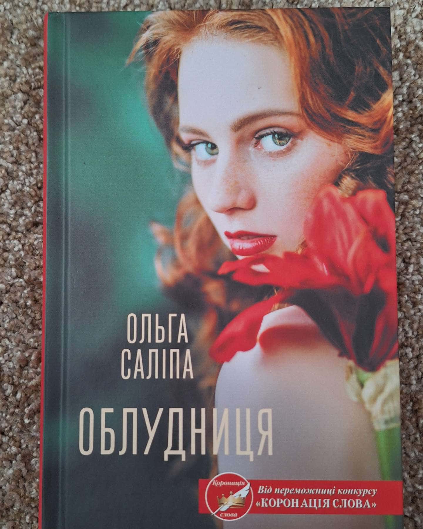 Облудниця-Ольга Саліпа