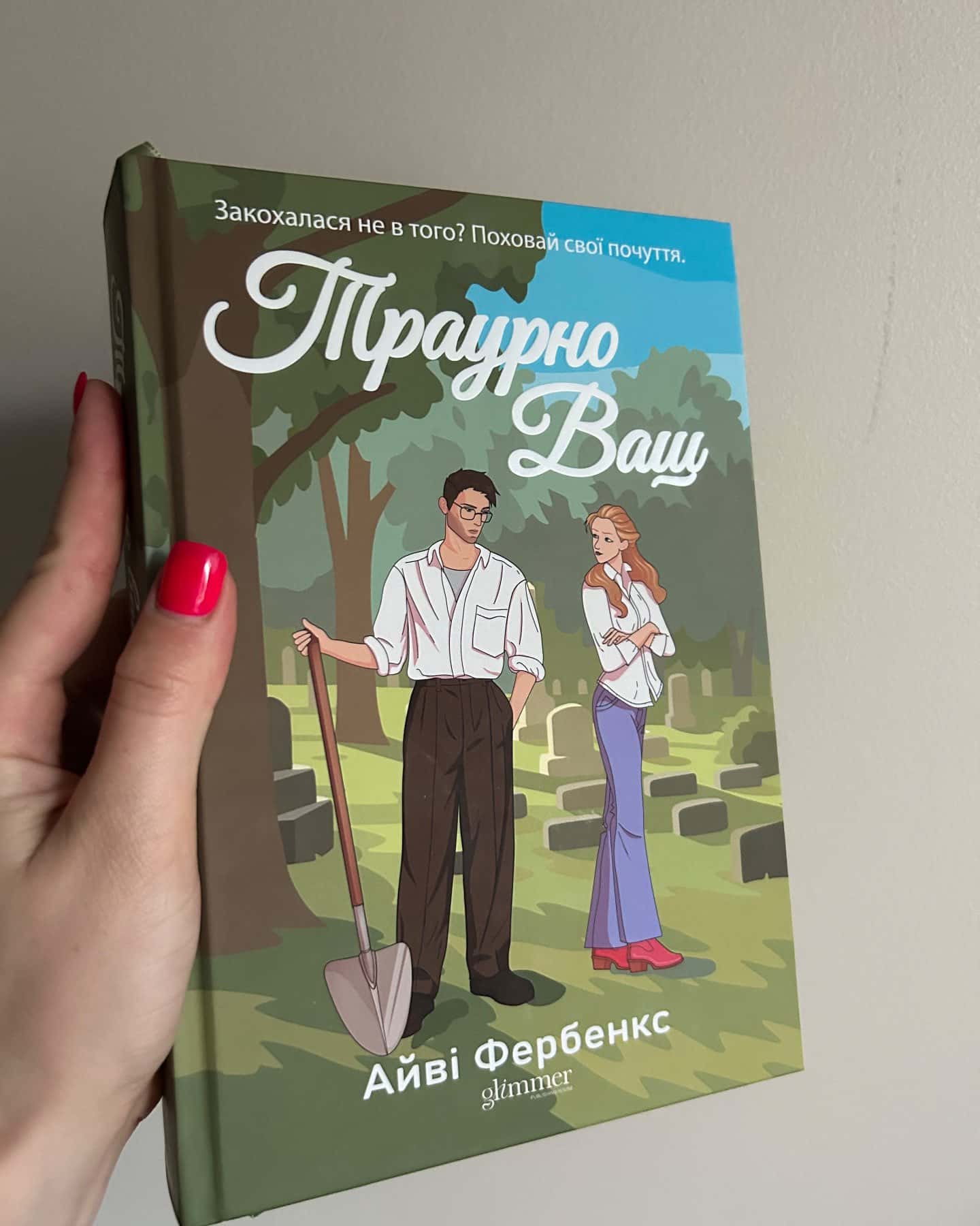Траурно ваш — Айві Фербенкс