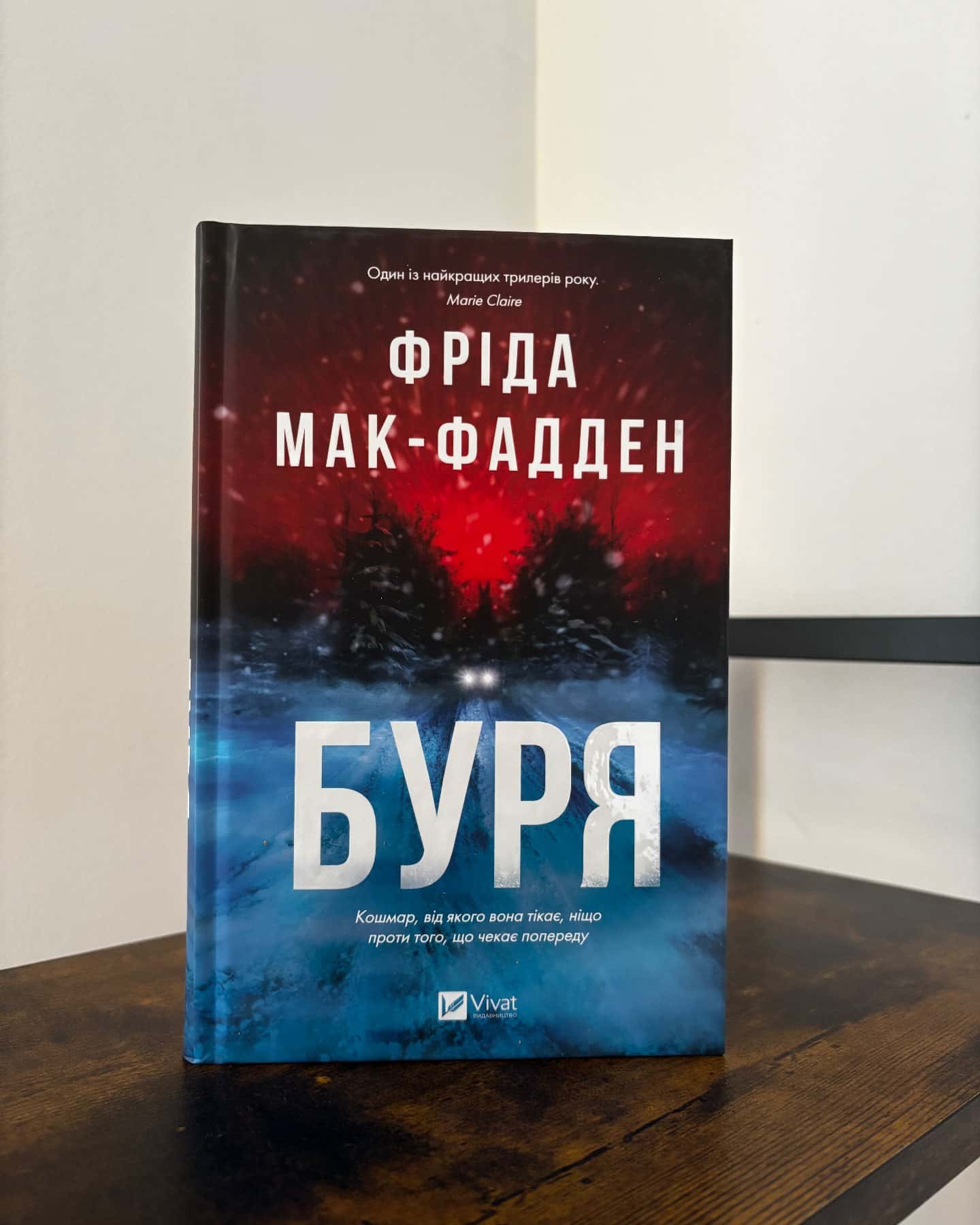 Буря-Фріда Мак-Фадден