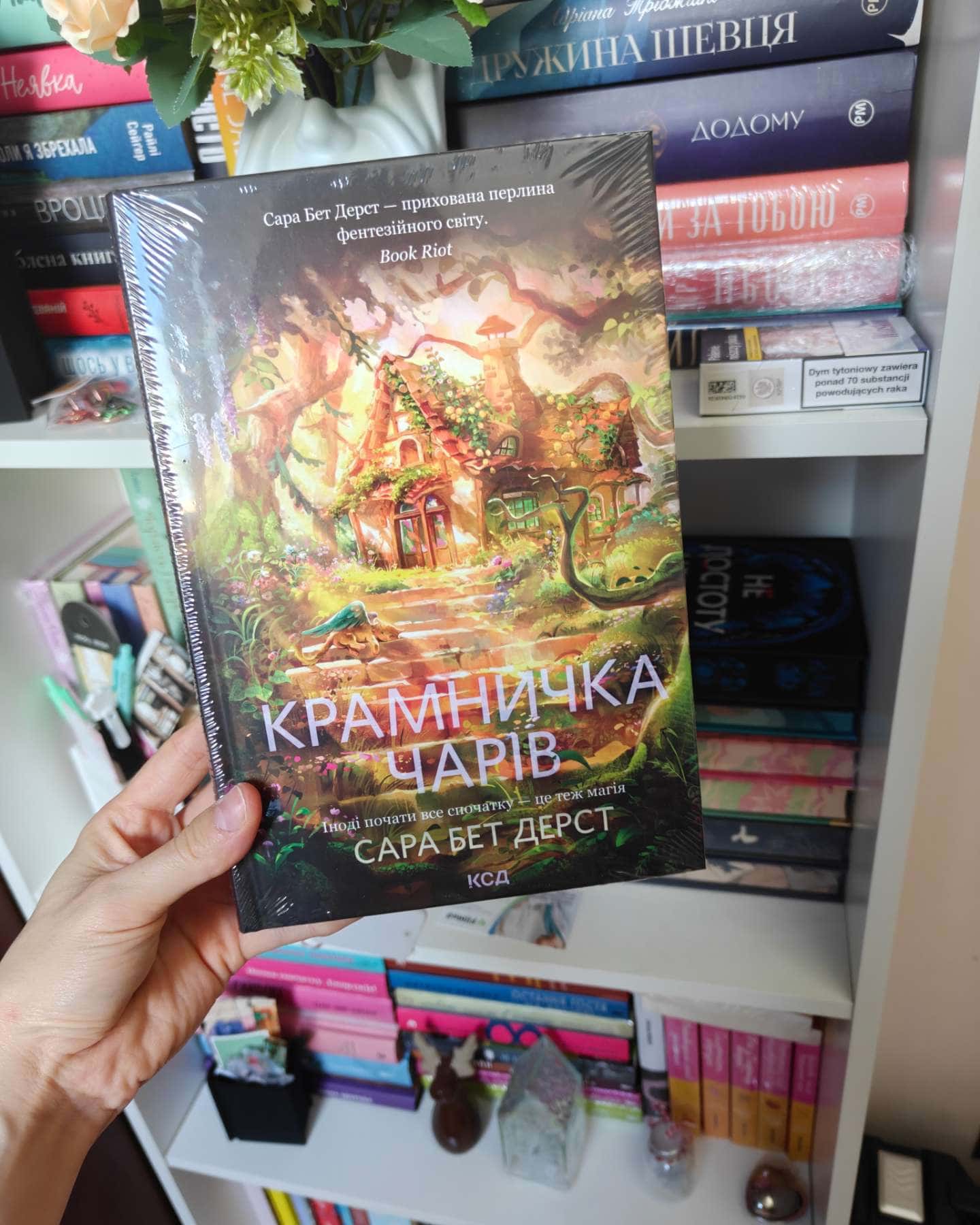 Крамничка чарів. Книга 1-Сара Бет Дерст