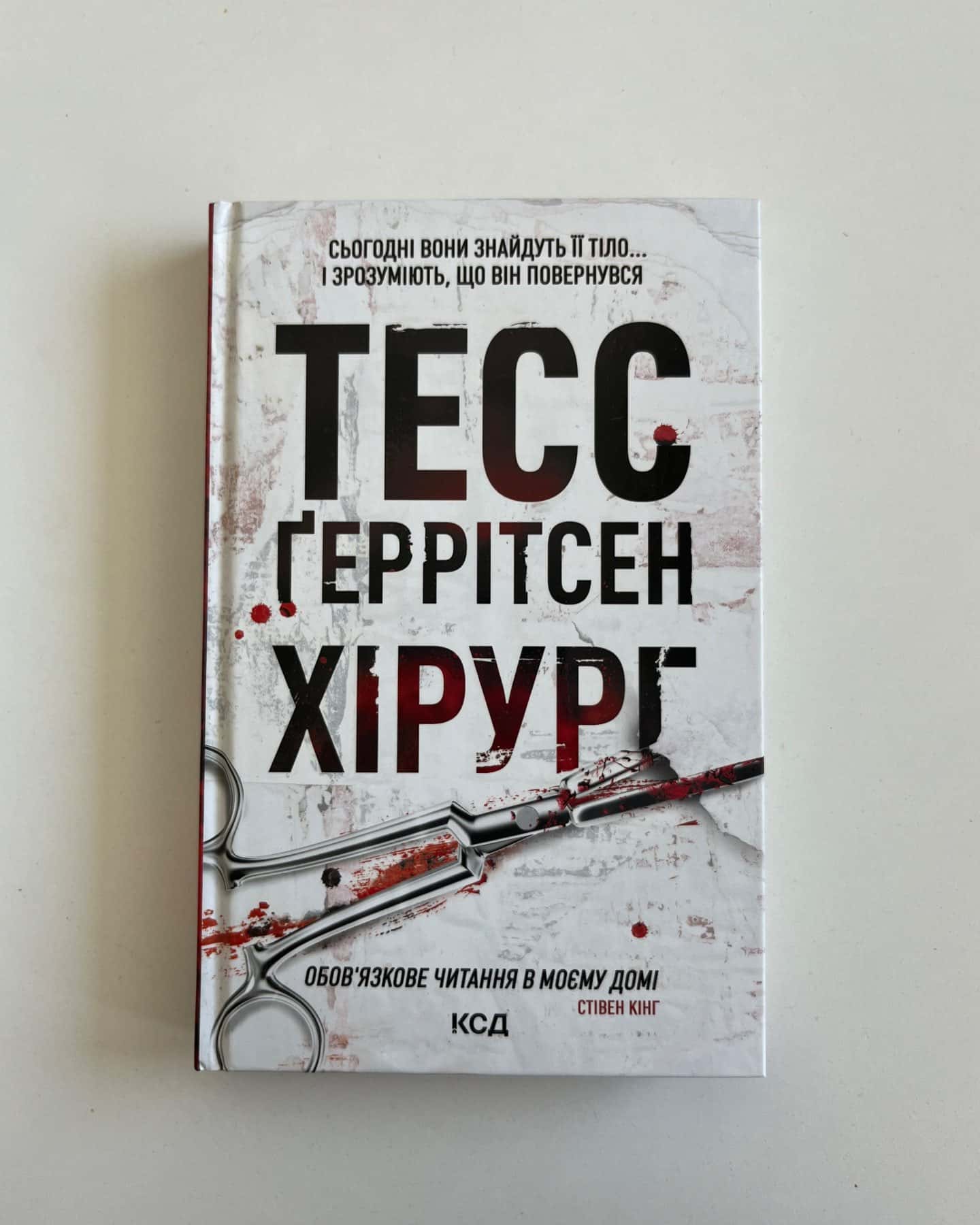 Хірург. Книга 1 — Тесс Ґеррітсен