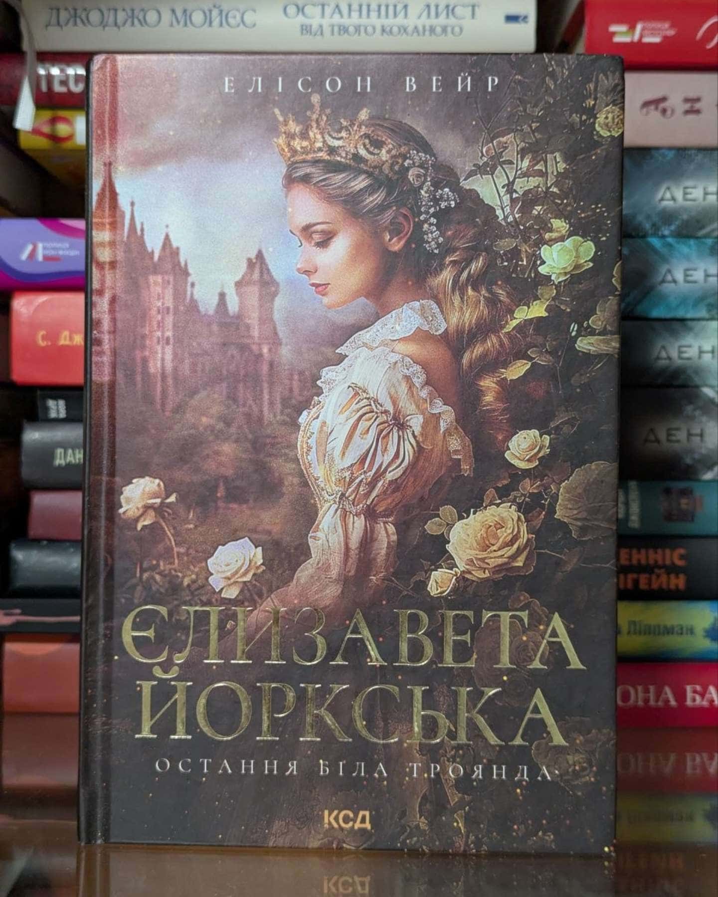 Єлизавета Йоркська. Остання Біла троянда — Елісон Вейр