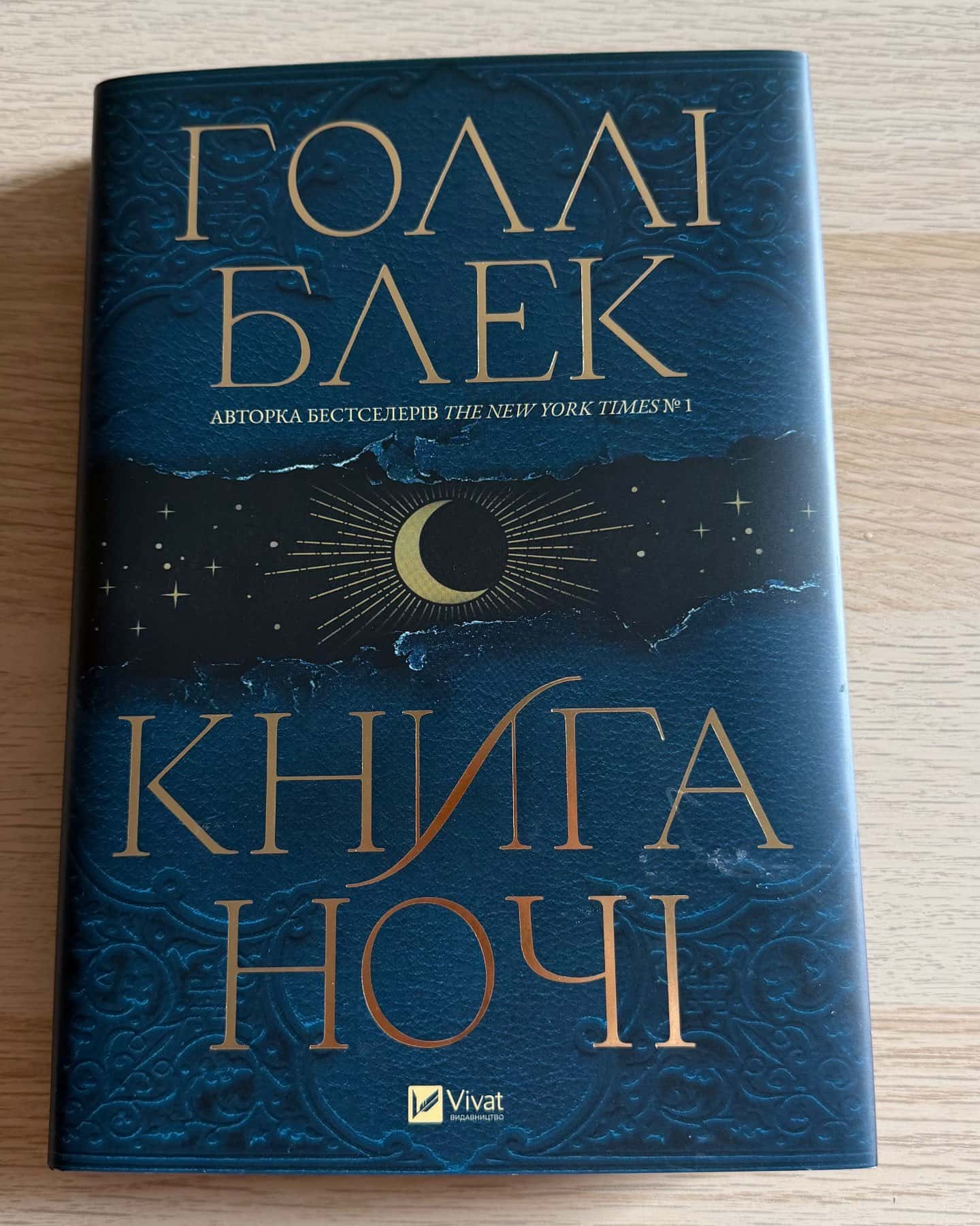 Книга ночі — Холлі Блек