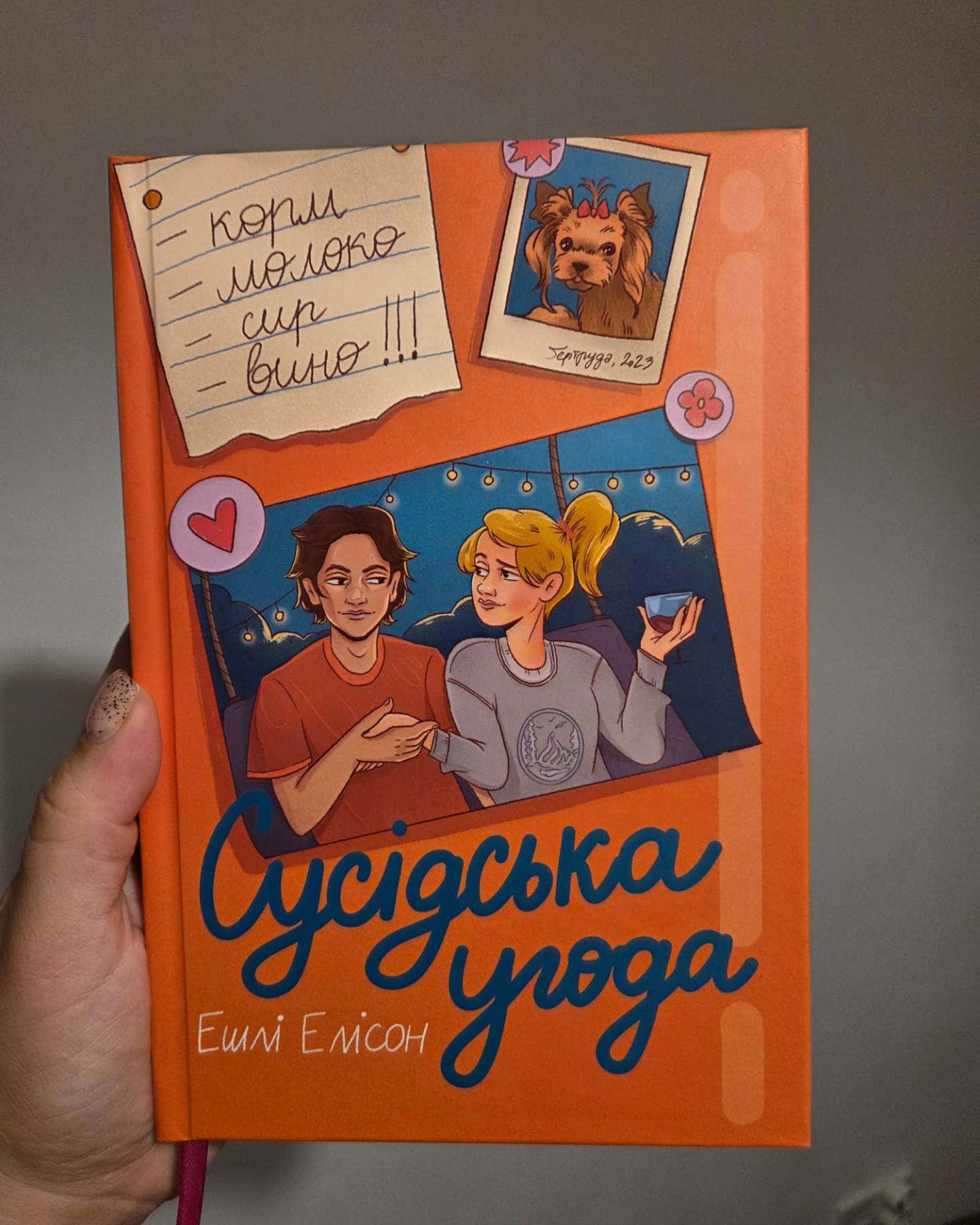Сусідська угода — Ешлі Елісон